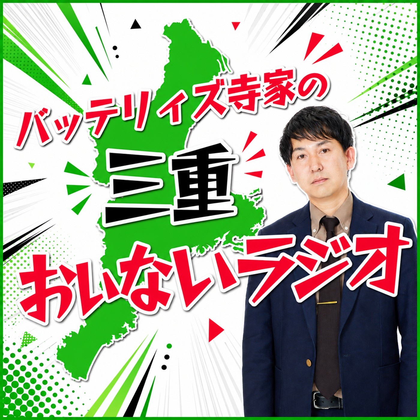 バッテリィズ寺家の三重おいないラジオ