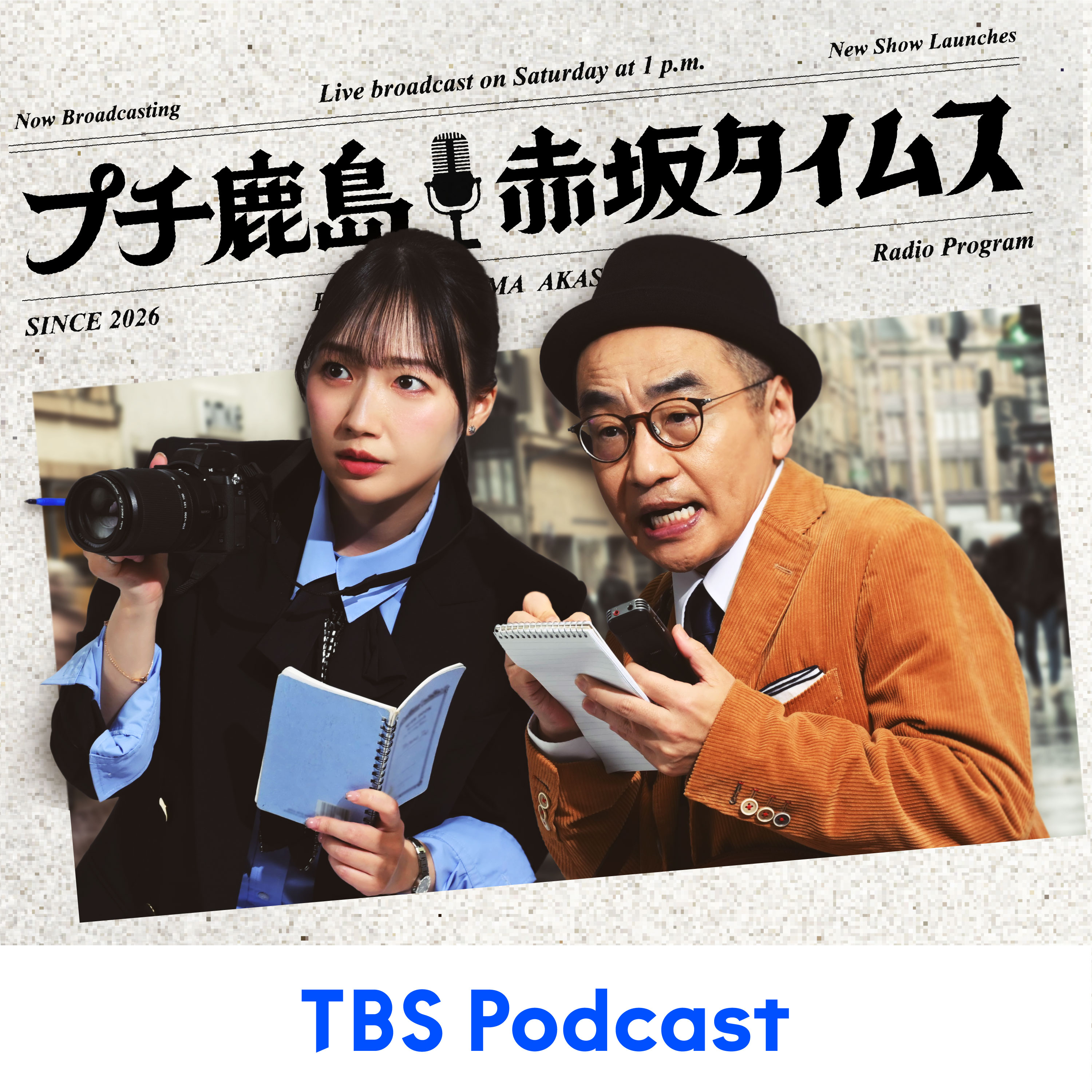 プチ鹿島 赤坂タイムス