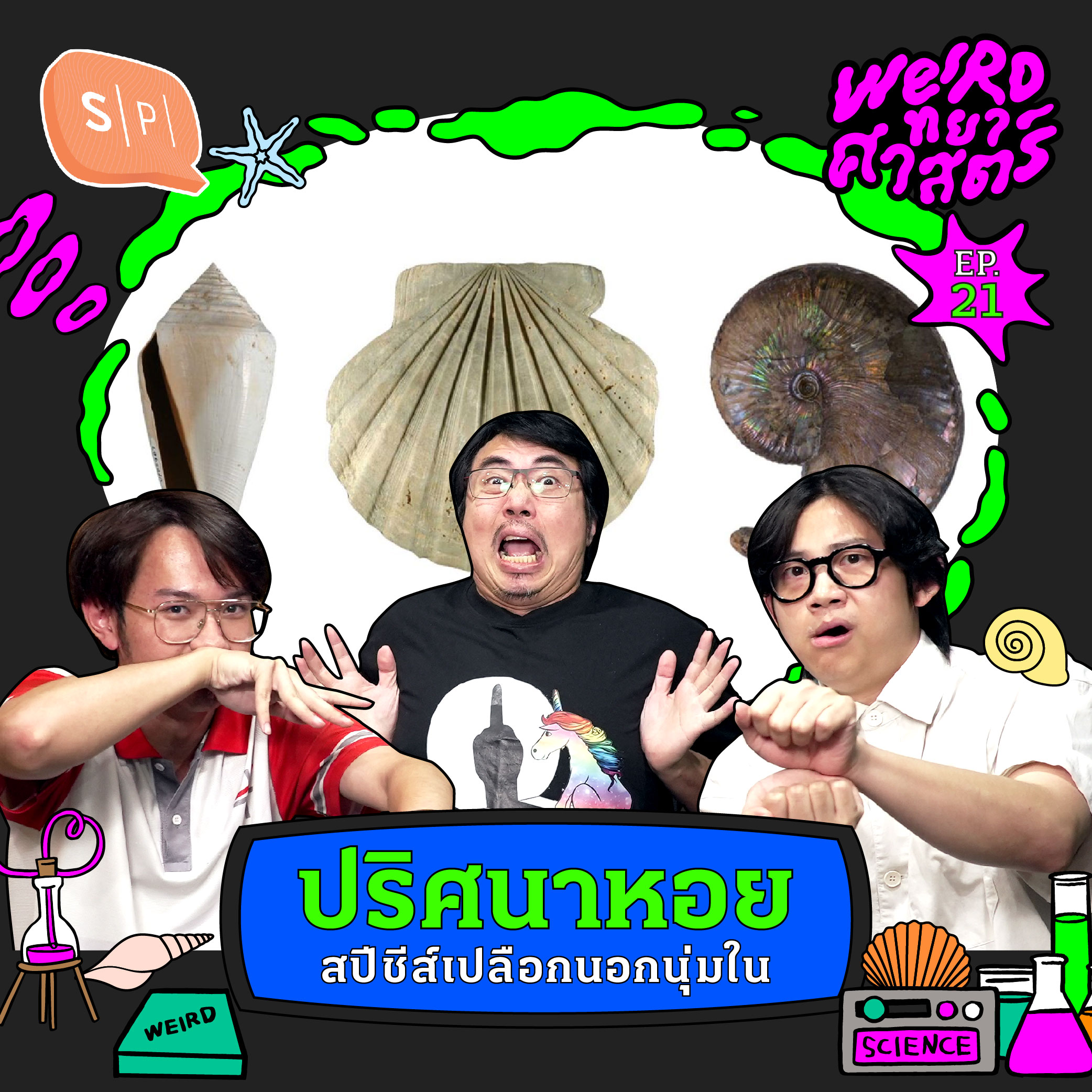 ปริศนาหอย สปีชีส์เปลือกนอกนุ่มใน | Weirdทยาศาสตร์ EP21