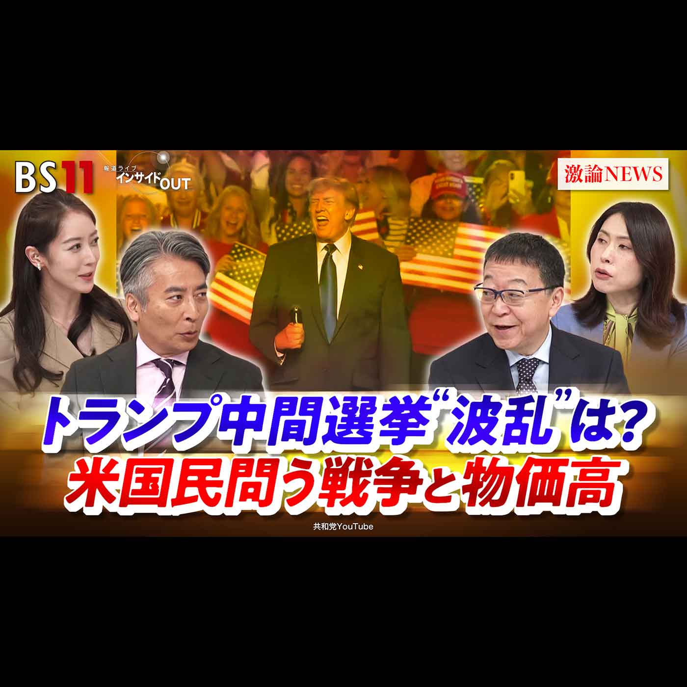 「トランプ中間選挙"波乱"は？ 米国民問う戦争と物価高」2026年10月6日（火）
