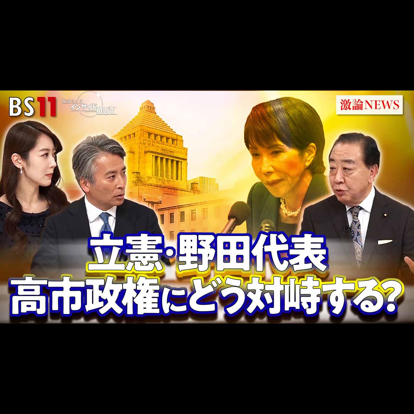 「立憲野田代表に聞く "高支持率"高市政権をどう攻める？」2026年1月5日（月）