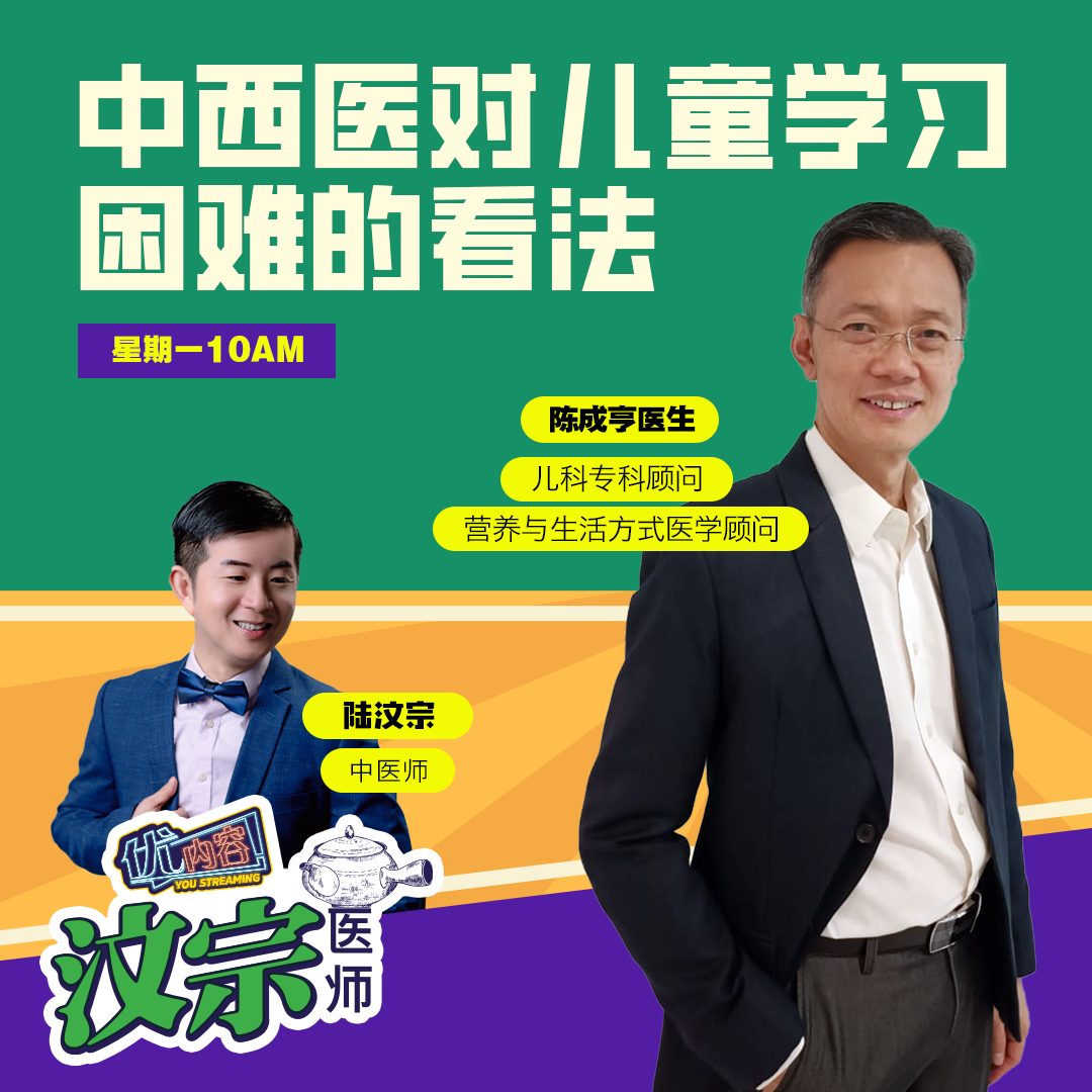 中西医对儿童学习困难的看法 ft 陈成亨医生 | 优内容 《汶宗医师》 episode artwork