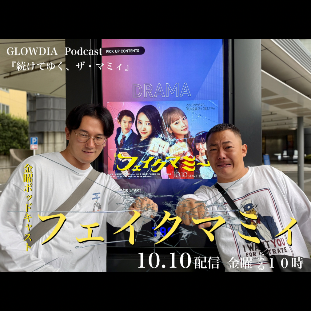 ＃５８　フェイクマミィ