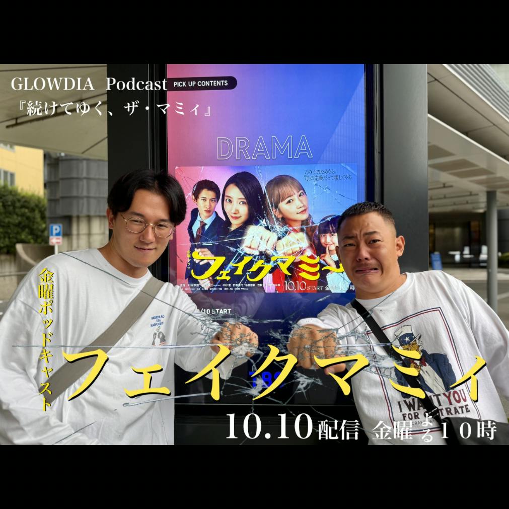 #58 フェイクマミィ #58 フェイクマミィ