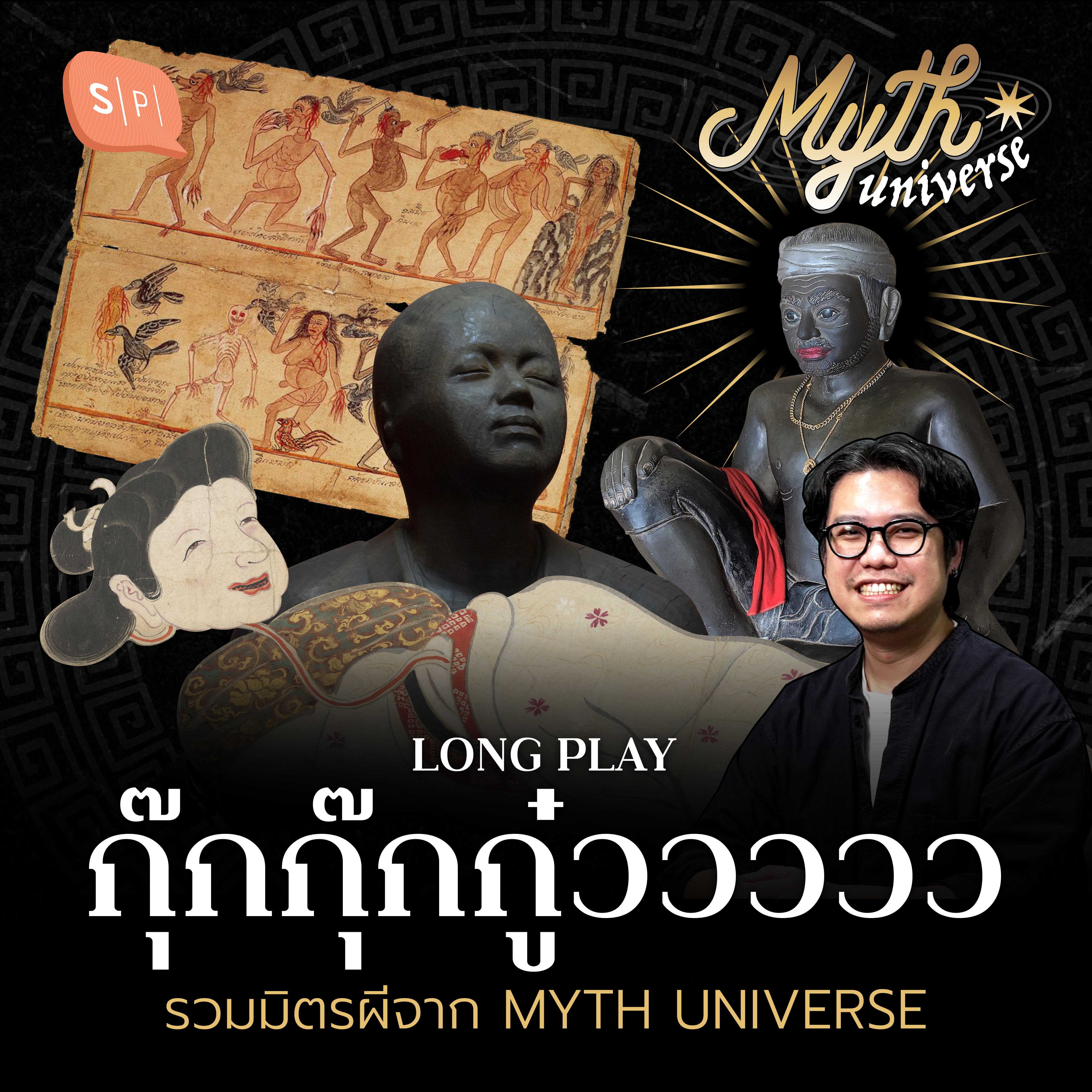 5 ชั่วโมงกุ๊กกุ๊กกู๋ รวมมิตรเรื่องผี Myth Universe | Myth Universe Long Play