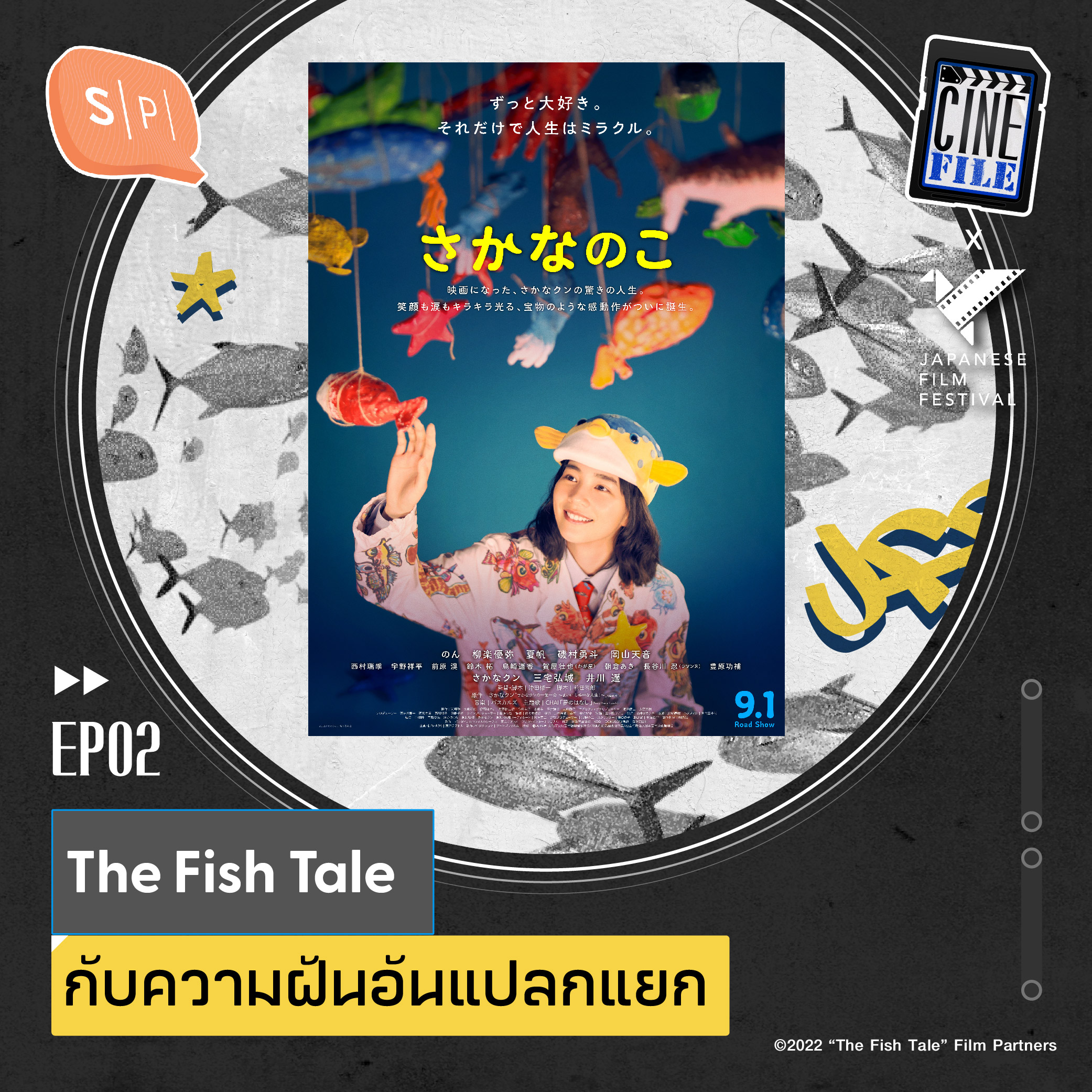 The Fish Tale กับความฝันอันแปลกแยก | Cinefile EP02