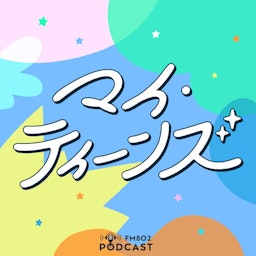 マイ・ティーンズ