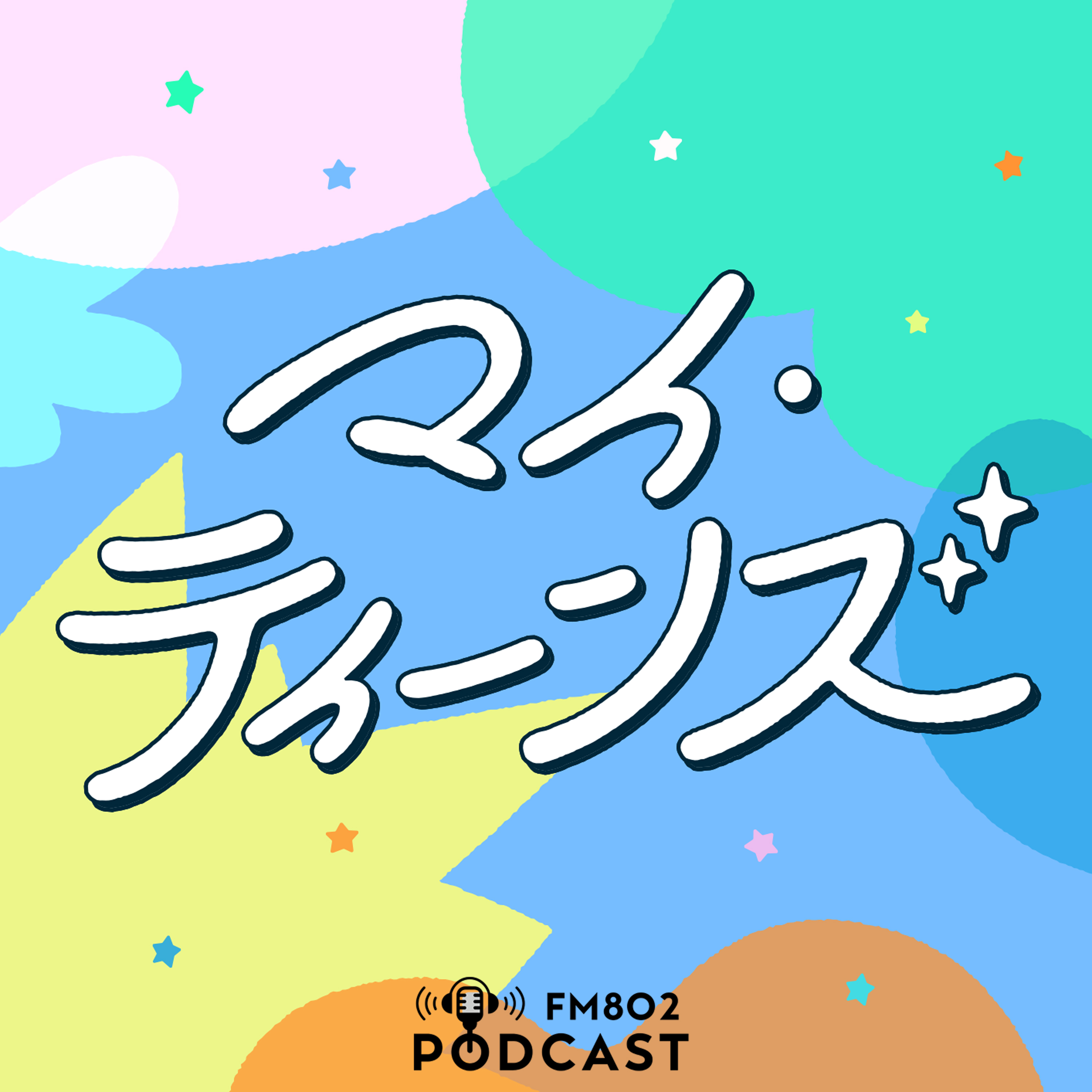 マイ・ティーンズ
