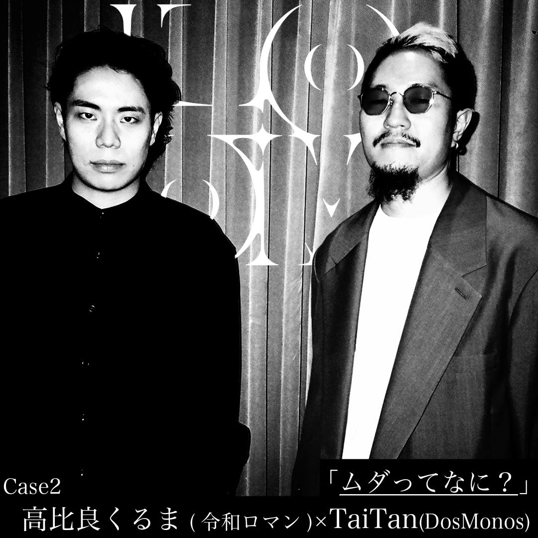 「ムダってなに?」Case2:高比良くるま(令和ロマン)×TaiTan (Dos Monos) 「ムダってなに?」Case2:高比良くるま(令和ロマン)×TaiTan (Dos Monos)