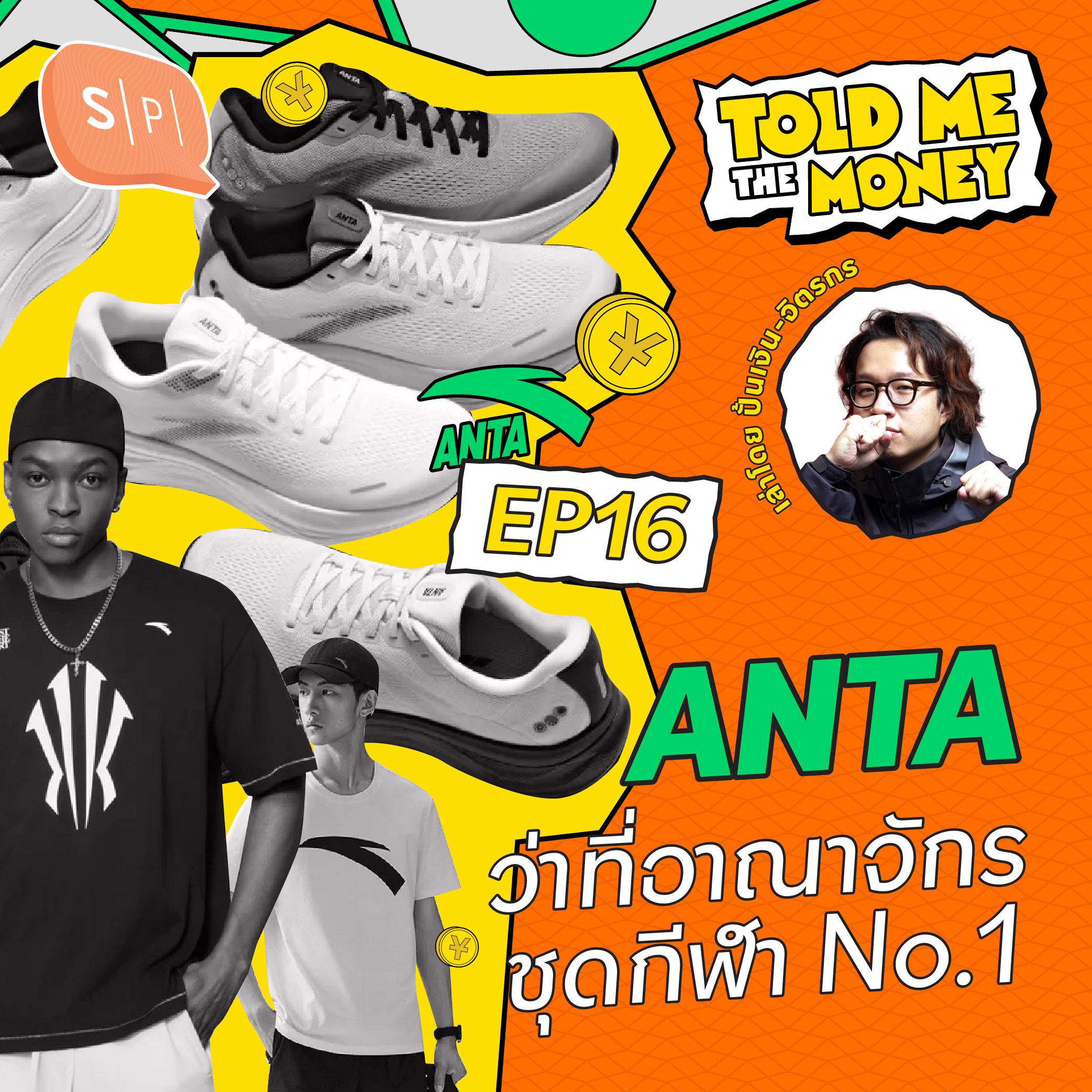 ANTA โค่น NIKE ขึ้นบัลลังก์สร้างอาณาจักรชุดกีฬา No.1 | TOLD ME THE MONEY EP16