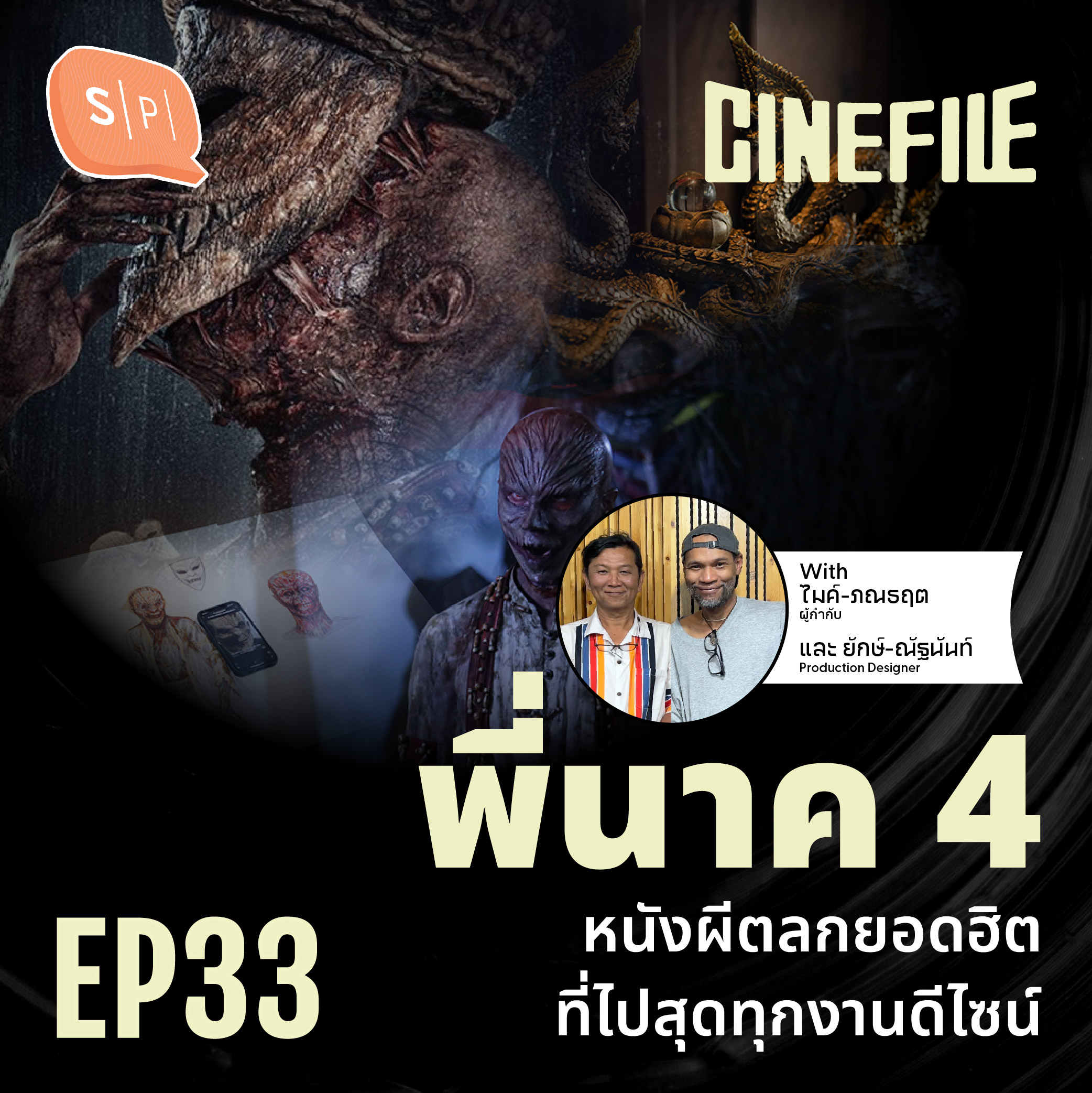 พี่นาค 4 หนังผีตลกยอดฮิต ที่ไปสุดทุกงานดีไซน์ | Cinefile EP33