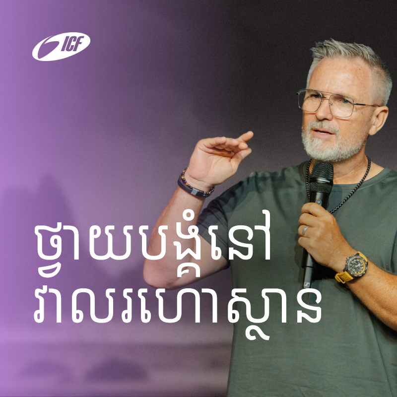 Worship In The Wilderness | ថ្វាយបង្គំនៅវាលរហោស្ថាន | ND Strupler episode artwork