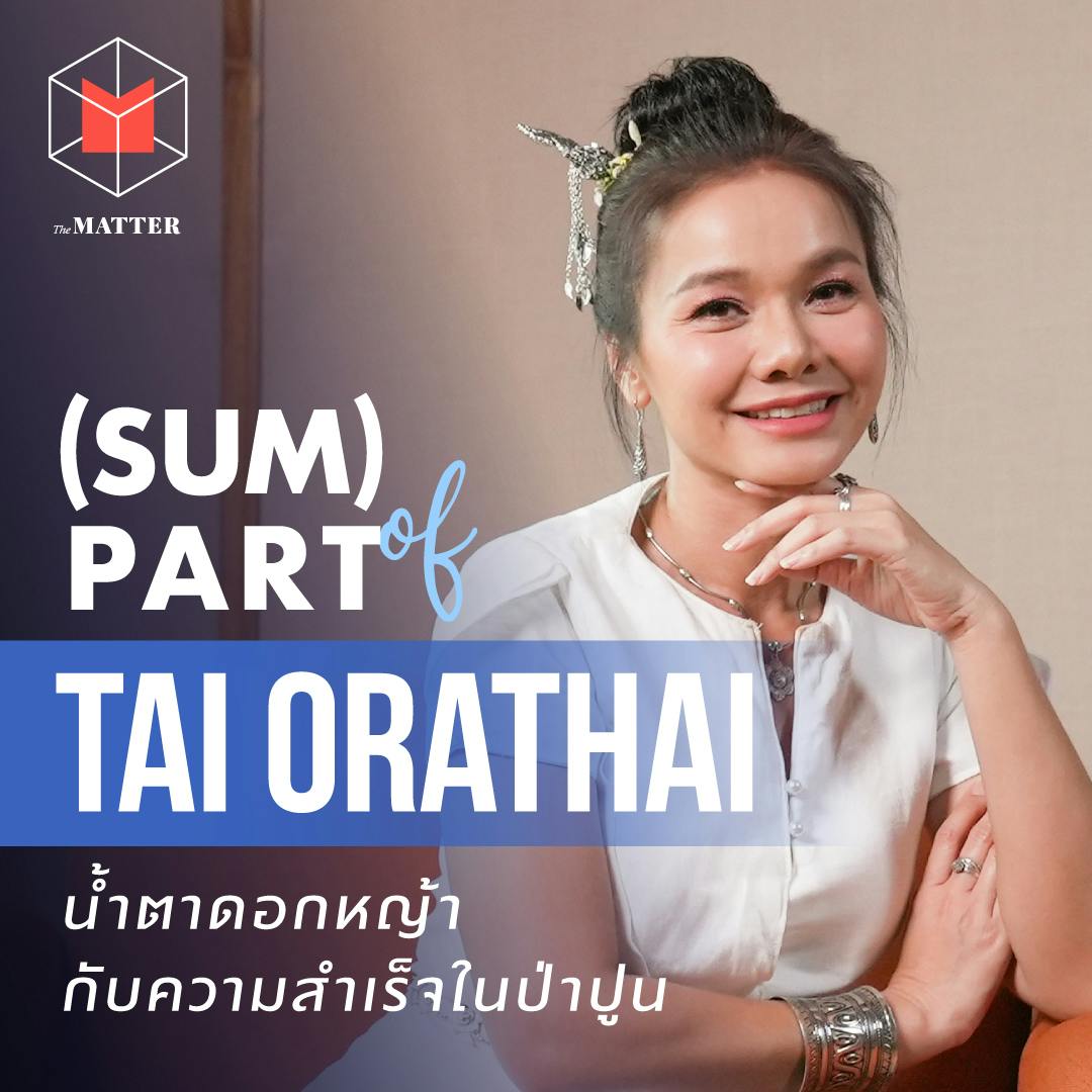 ต่าย อรทัย การเดินทางของดอกหญ้า กว่าจะพบความสำเร็จในป่าปูน | (SUM) Part of TAI ORATHAI ต่าย อรทัย การเดินทางของดอกหญ้า กว่าจะพบความสำเร็จในป่าปูน | (SUM) Part of TAI ORATHAI