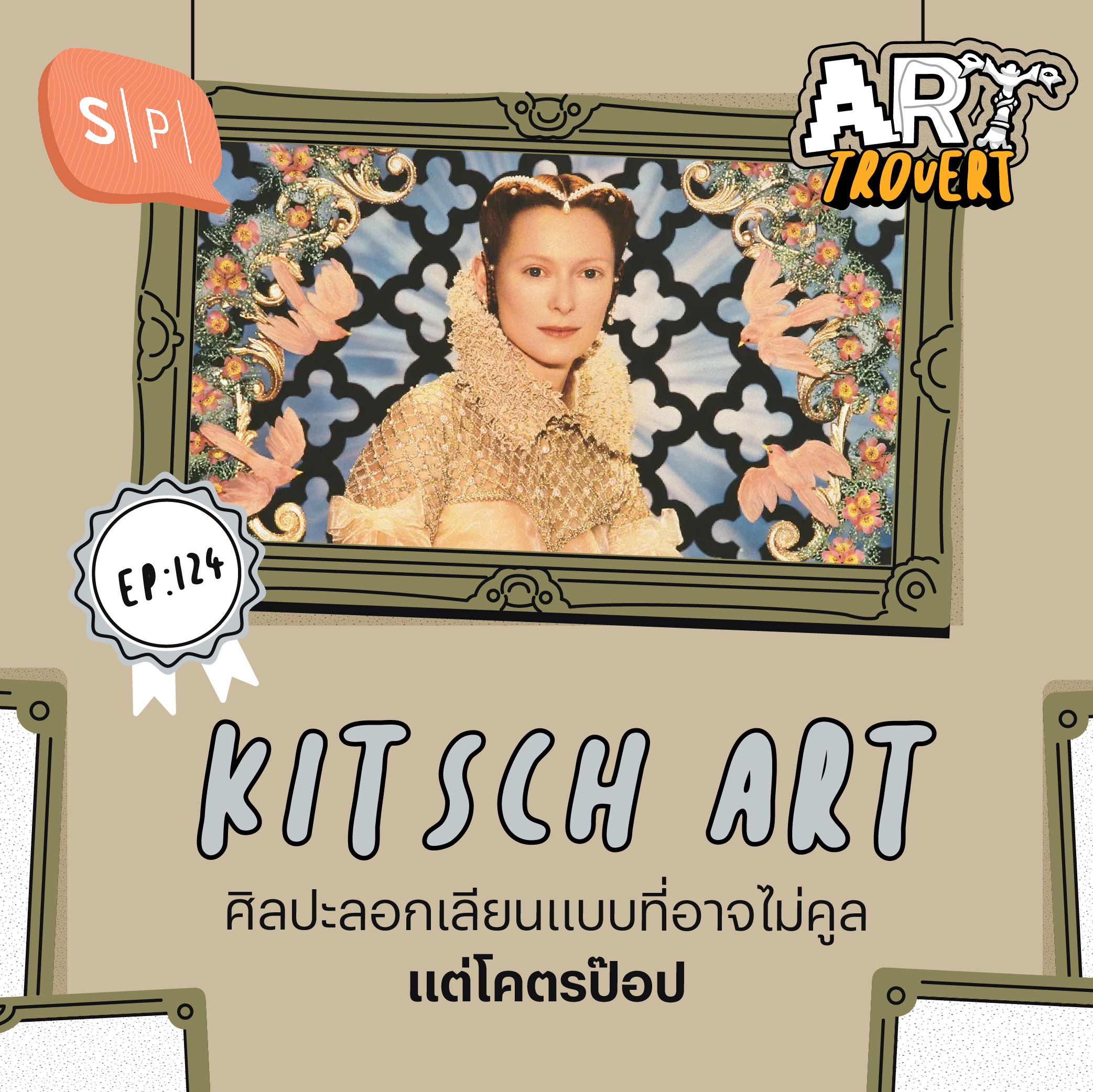 Kitsch Art ศิลปะลอกเลียนแบบที่อาจไม่คูล แต่โคตรป๊อป | Arttrovert EP124
