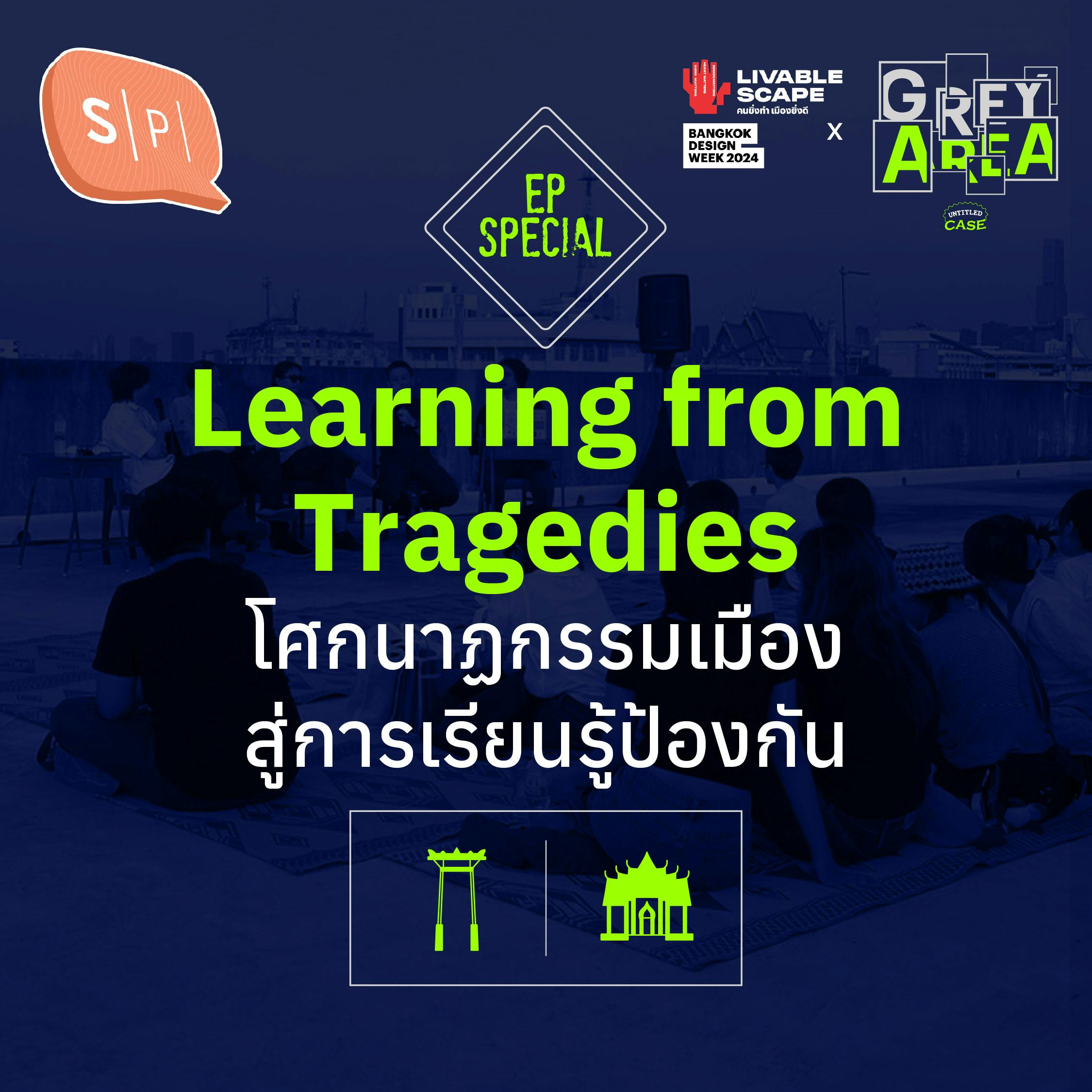 Learning from Tragedies โศกนาฏกรรมเมืองสู่การเรียนรู้ป้องกัน | Grey Area EP Special
