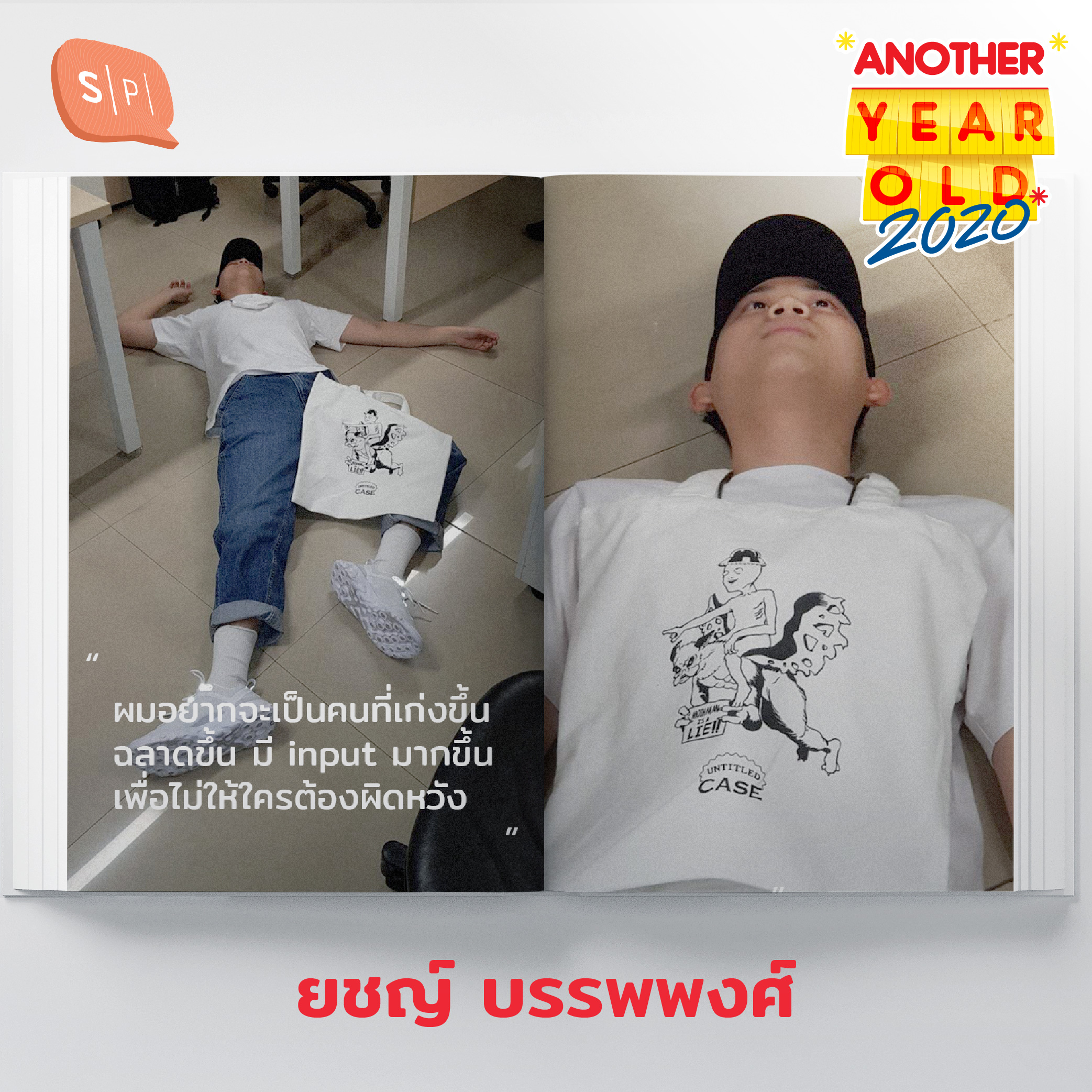 AYO2020_Yod ยชญ์ บรรพพงศ์ กับขวบปีที่เพิ่มมา และตัวเราที่ยังคาดหวังในตัวเองได้อยู่