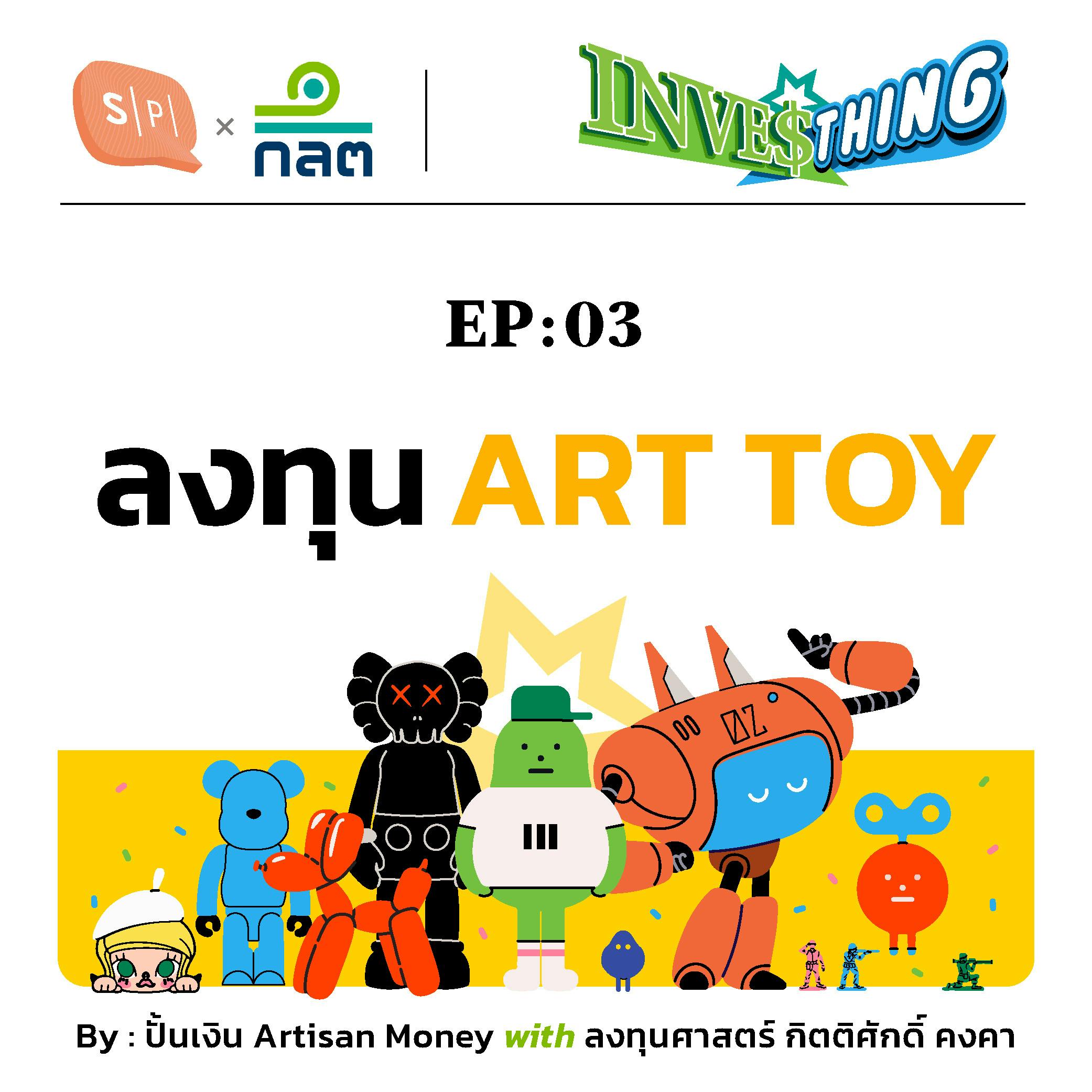 Art Toy ตลาดที่ลงทุนในความน่ารักครบครัน | INVESThing EP03