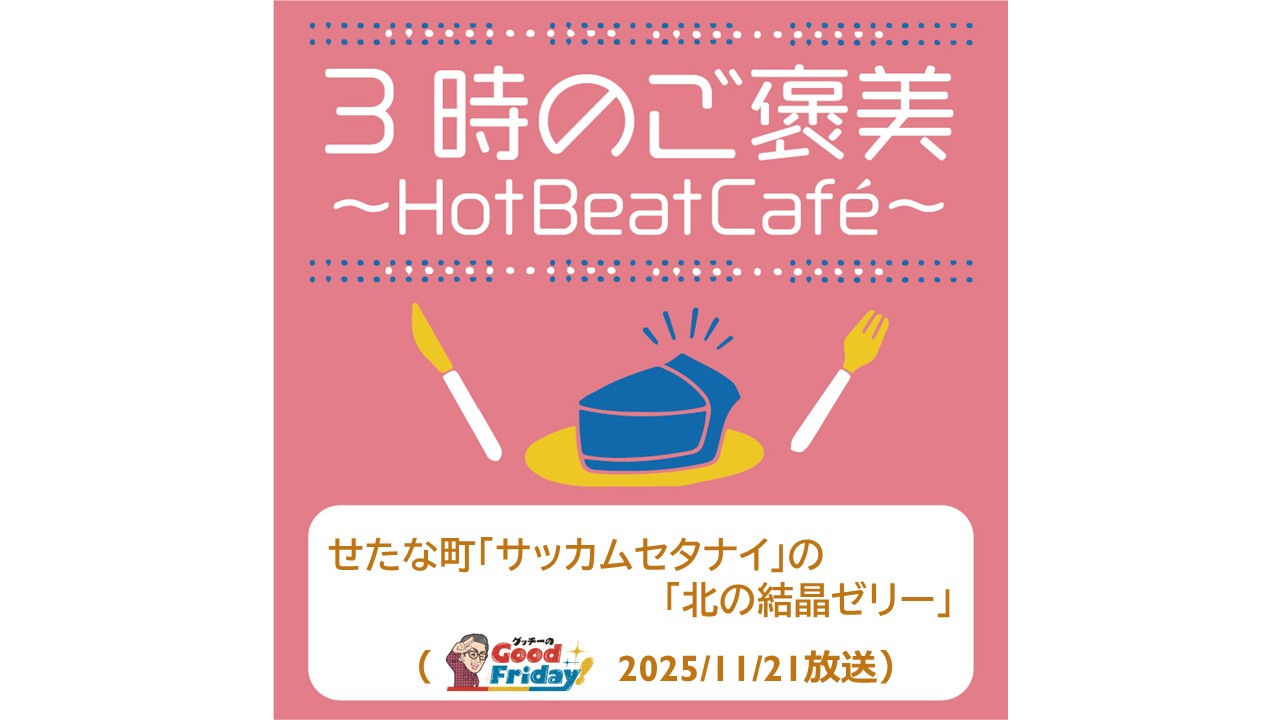 せたな町「サッカムセタナイ」の「北の結晶ゼリー」【グッチーのGood Friday! 2025年11月21日放送】