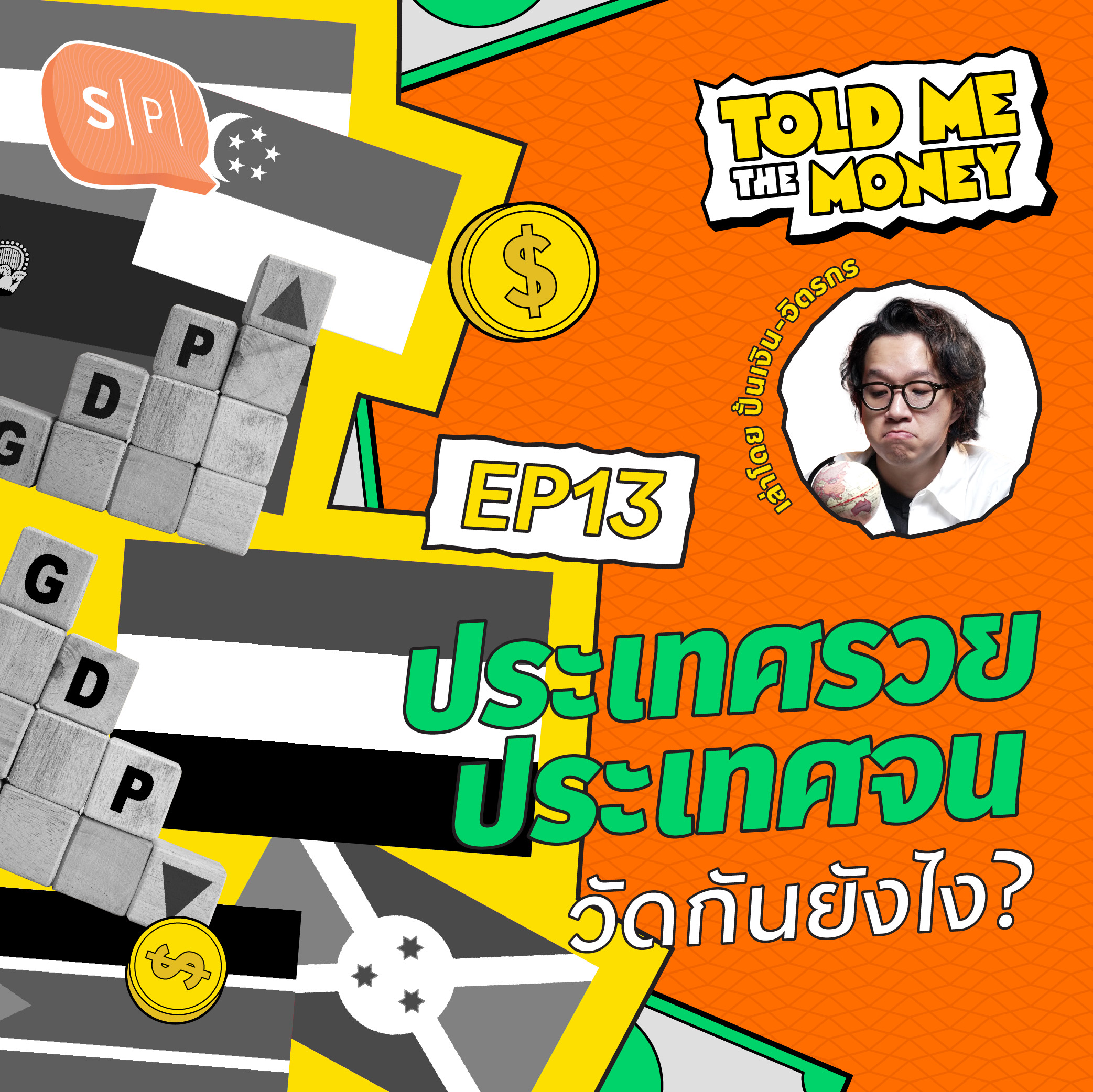 เราจะรู้ได้ไงว่าประเทศไหนรวย ประเทศไหนจน? | TOLD ME THE MONEY EP13