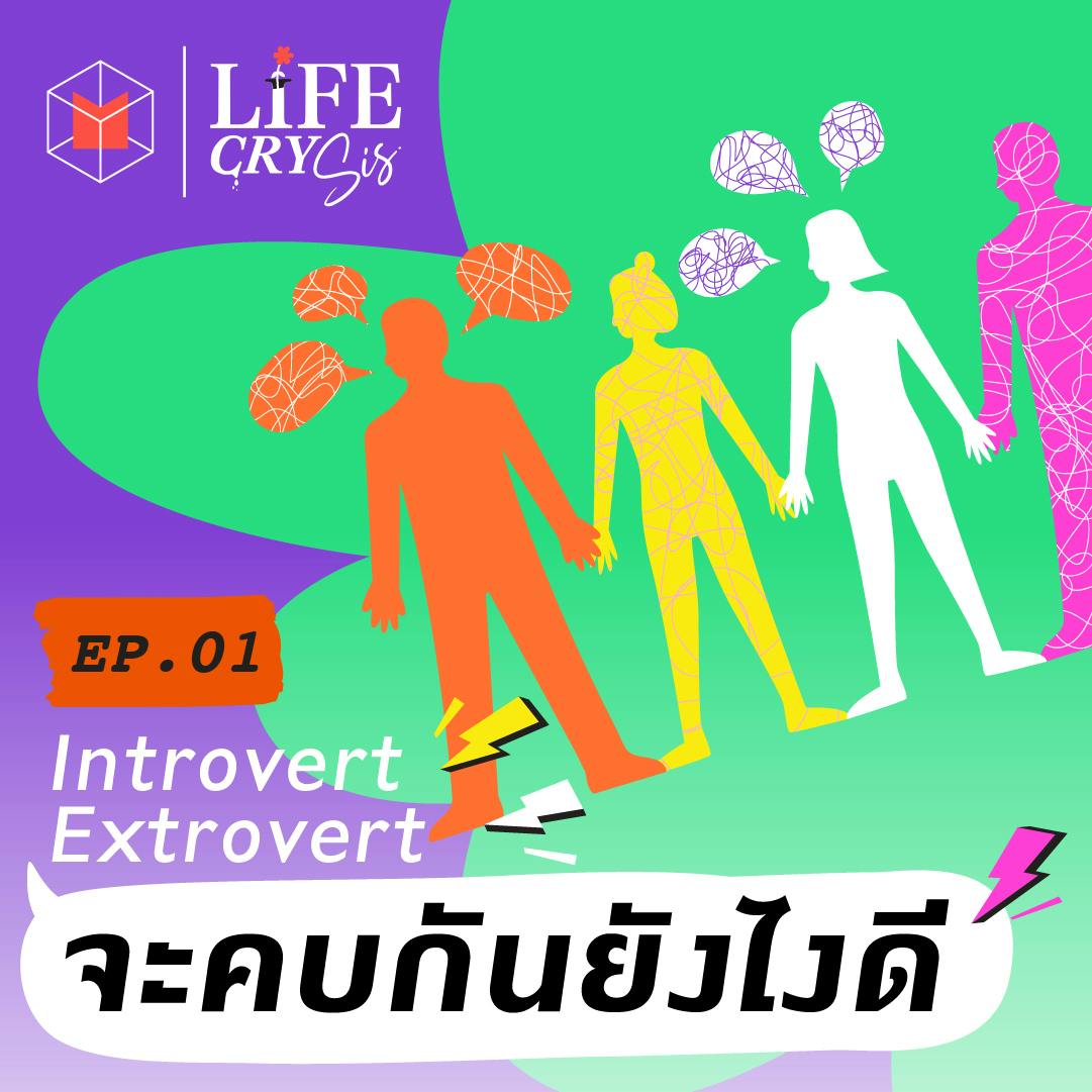 Extrovert & Introvert จะคบกันยังไงดี | LCS01