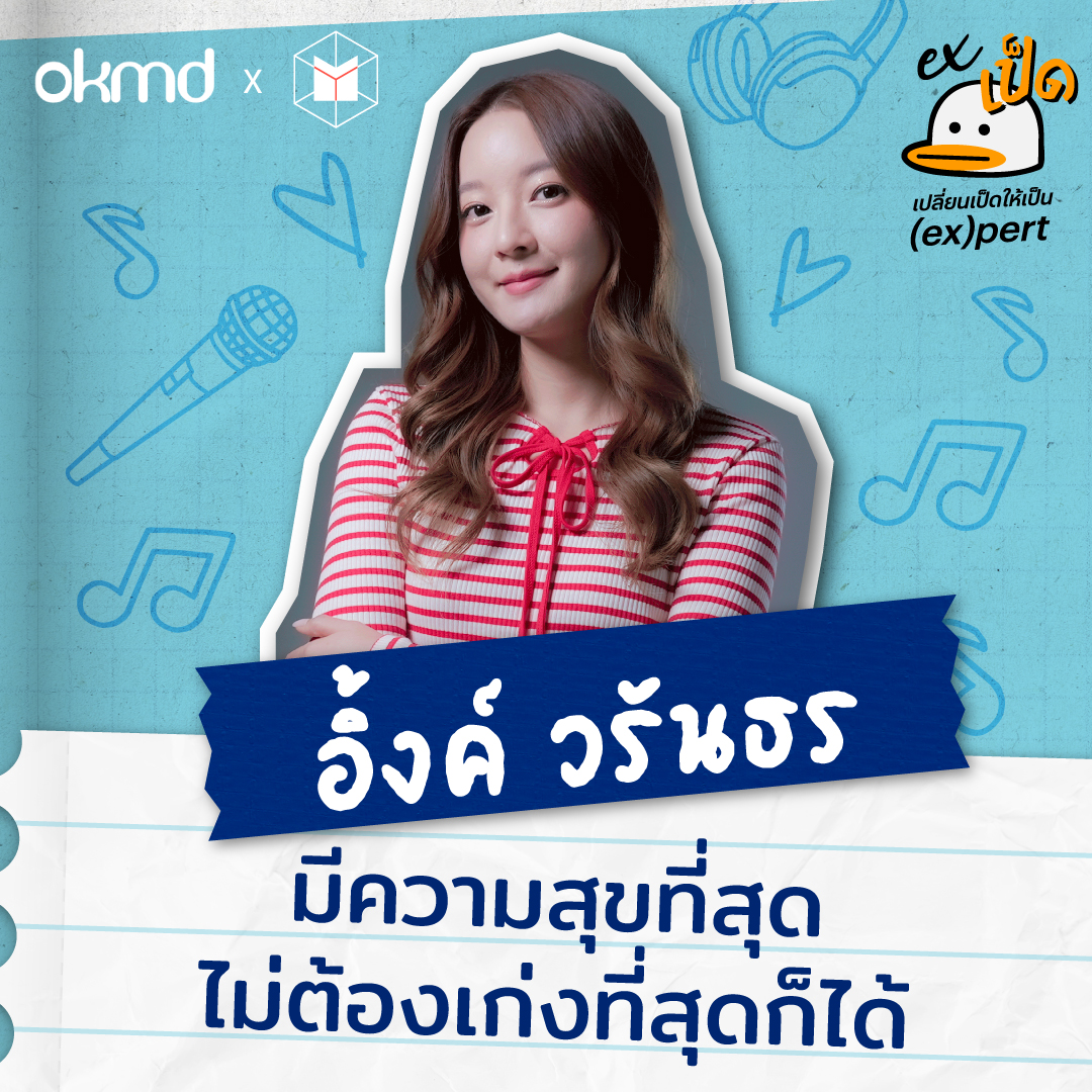 อิ้งค์ วรันธร : มีความสุขที่สุด ไม่ต้องเก่งที่สุดก็ได้ | EXเป็ด ซีซัน3 EP04