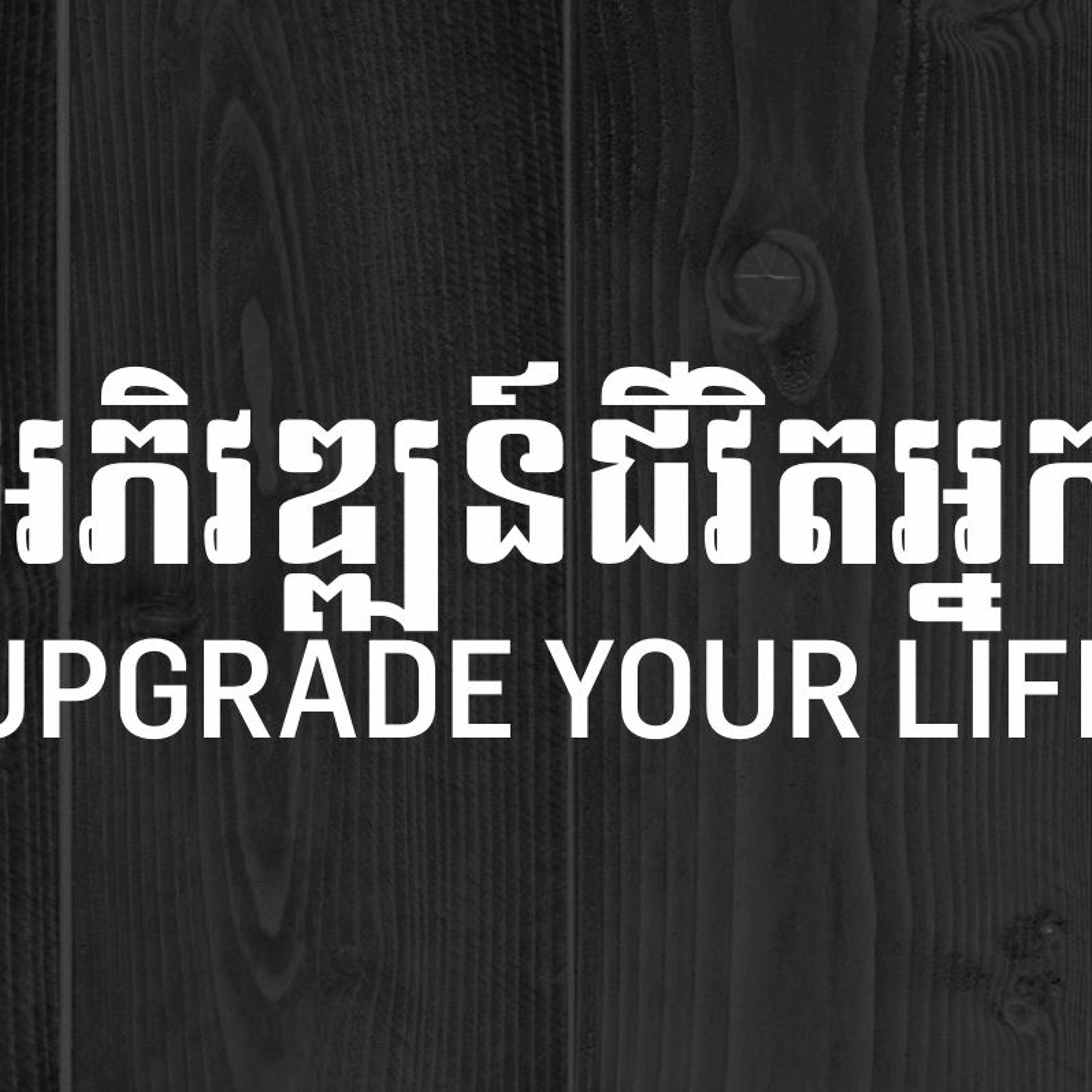 Upgrade You Life - Guest Speaker Susanna Bigger episode artwork