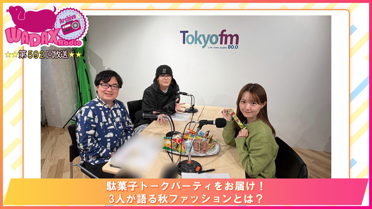 第592回放送　和田昌之と尾崎由香と世界のWADAX Radio