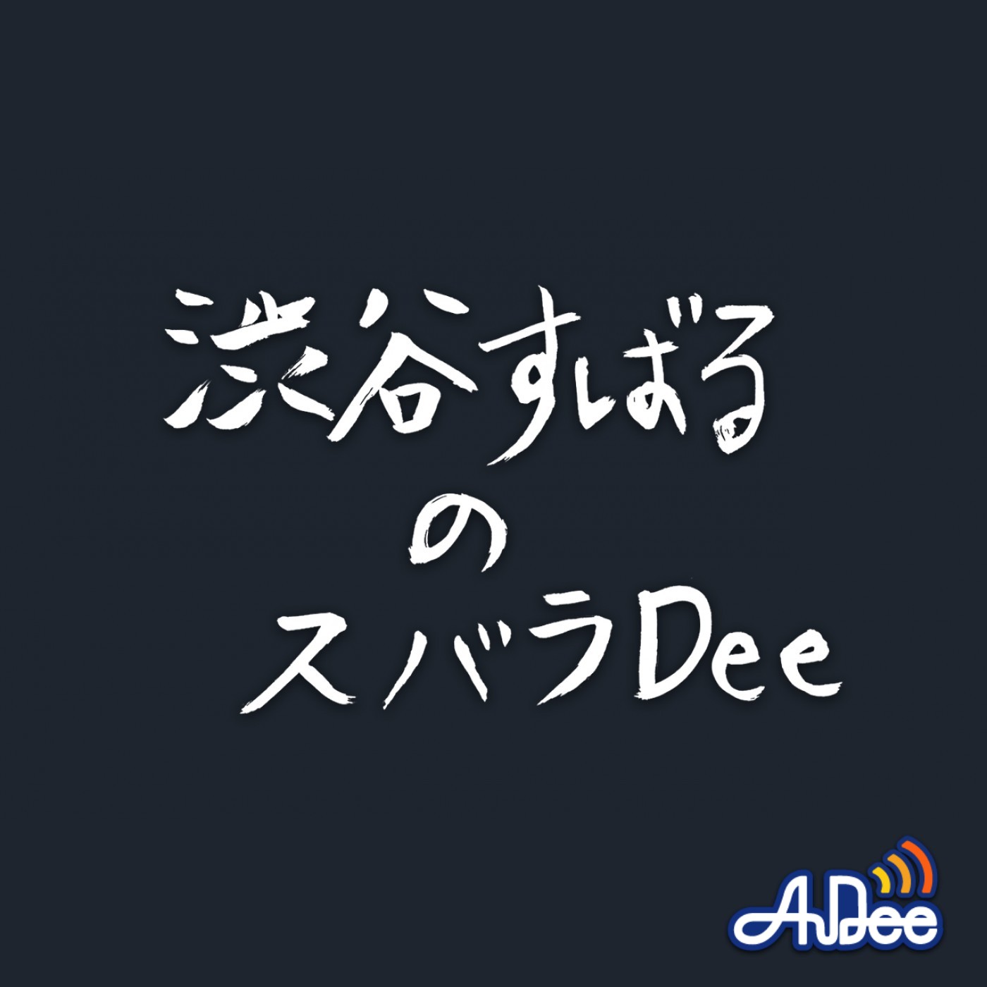 【#21前半（無料）】渋谷すばるのスバラDee babu会とのコラボ回！ 東京会場1日目 フツオタを一部ご紹介！ episode artwork