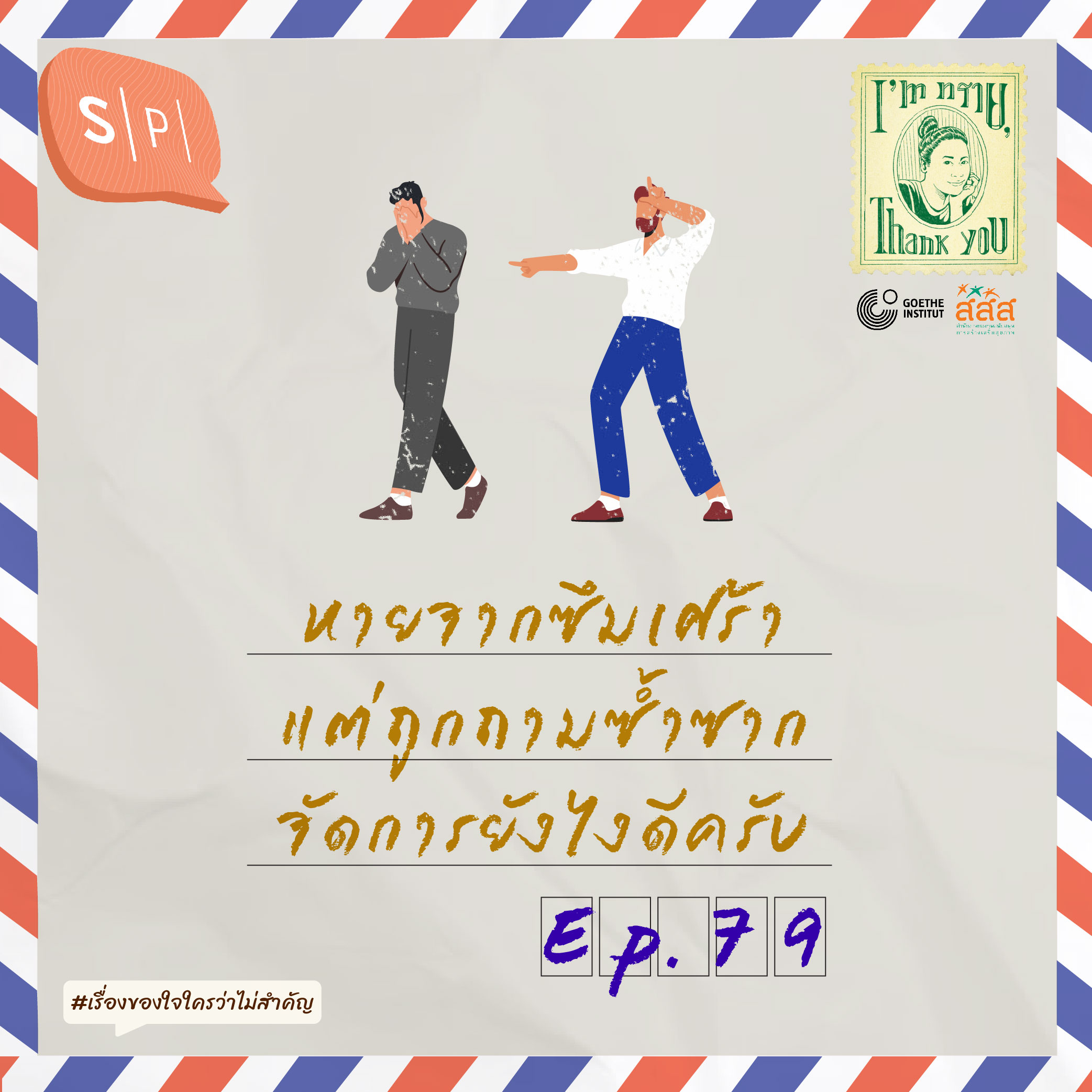 หายจากซึมเศร้า แต่ถูกถามซ้ำซาก จัดการยังไงดีครับ | EP79