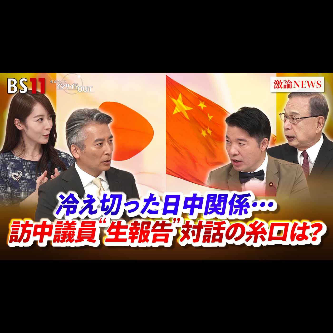 「冷え切った日中関係...訪中議員"生報告" 対話の糸口は？」2026年9月10日（木）