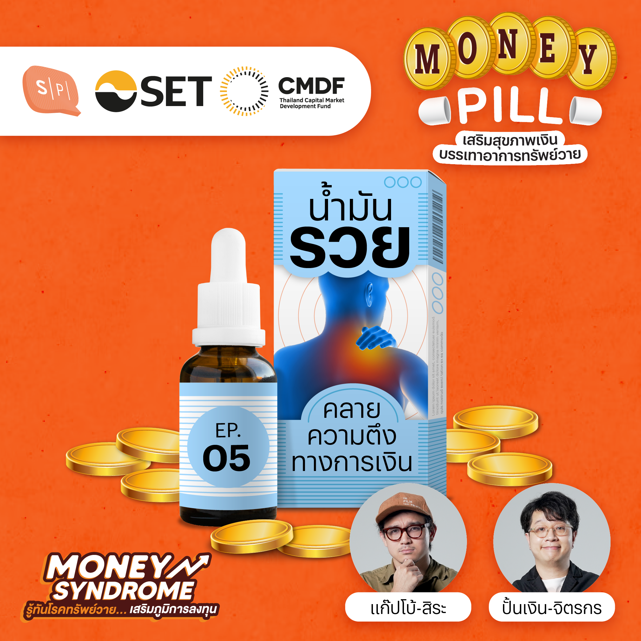 คลายความตึงทางการเงิน บริหารเงินออม ด้วยน้ำมันรวย | Money Pill EP05