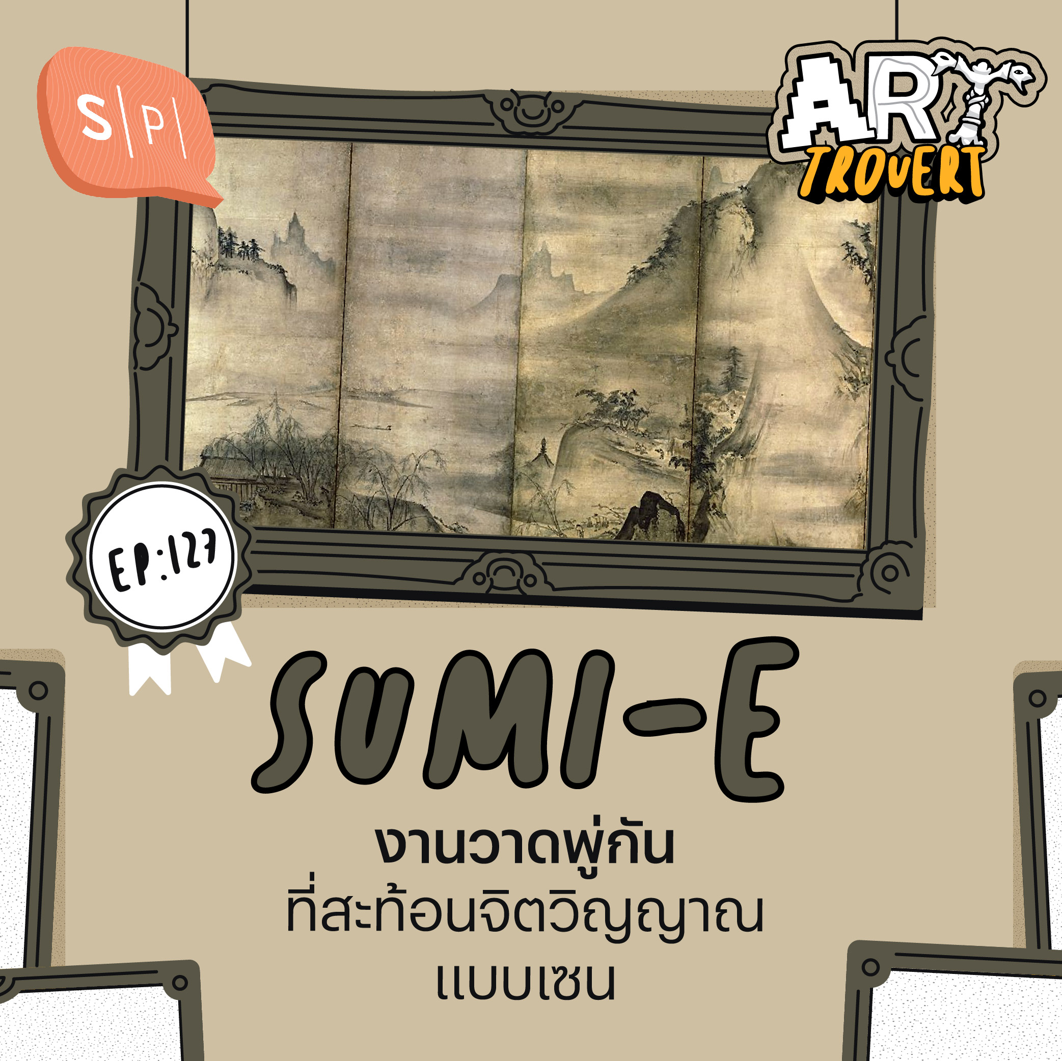 Sumi-e งานวาดพู่กันที่สะท้อนจิตวิญญาณแบบเซน | Arttrovert EP127