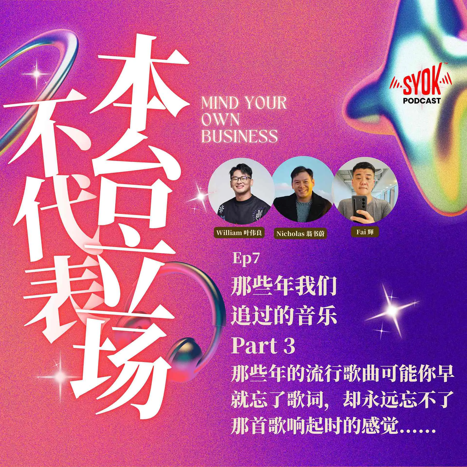 那些年我们追过的音乐 Part 3|【不代表本台立场】EP7 episode artwork