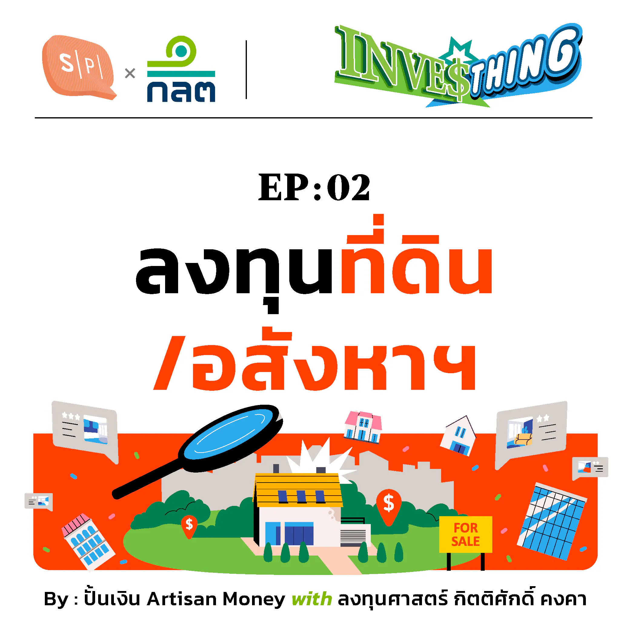 ที่ดิน/อสังหาฯ ตลาดลงทุนที่ผูกค่ากับไลฟ์สไตล์ของคน | INVESThing EP02