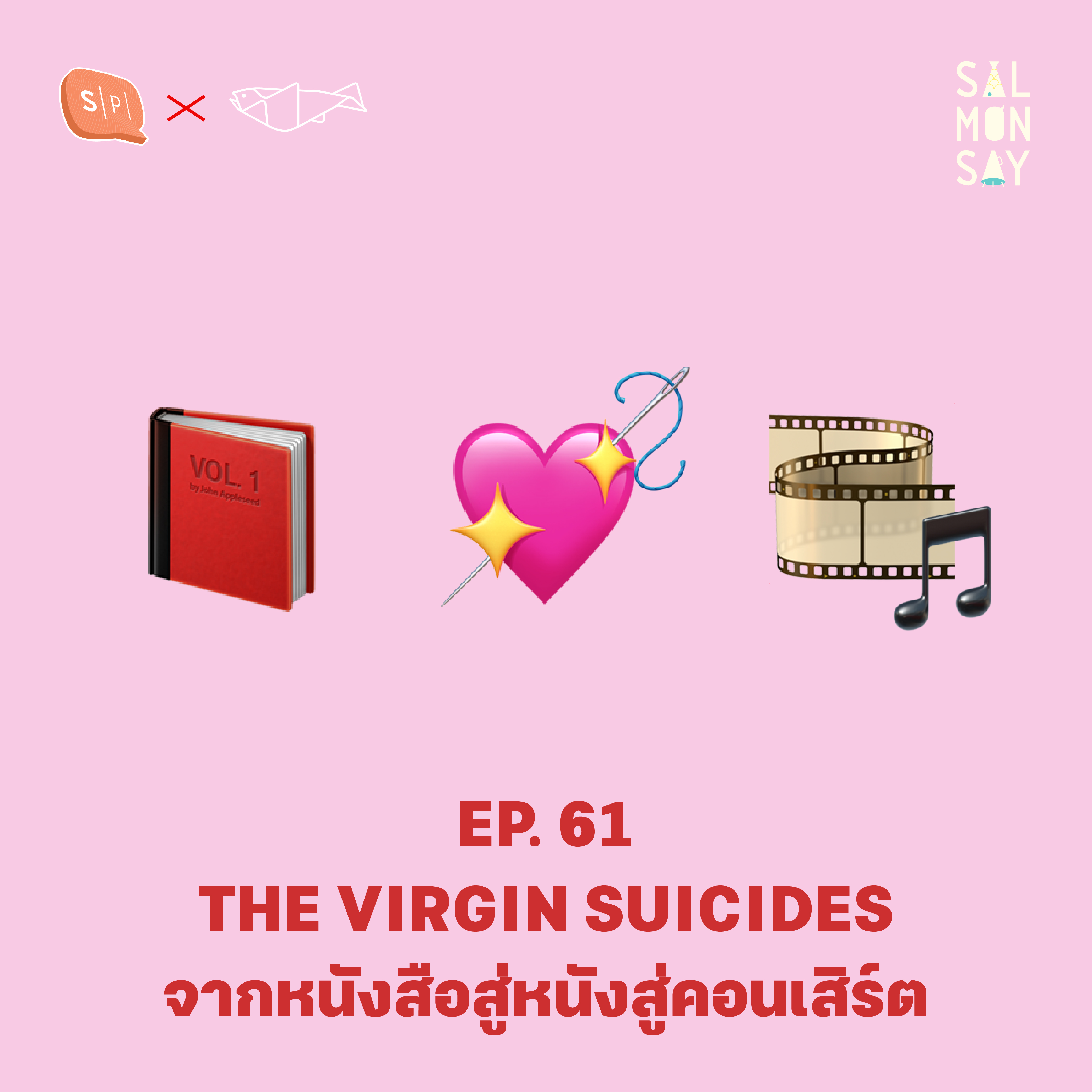 THE VIRGIN SUICIDES จากหนังสือสู่หนังสู่คอนเสิร์ต | Salmonsay EP61