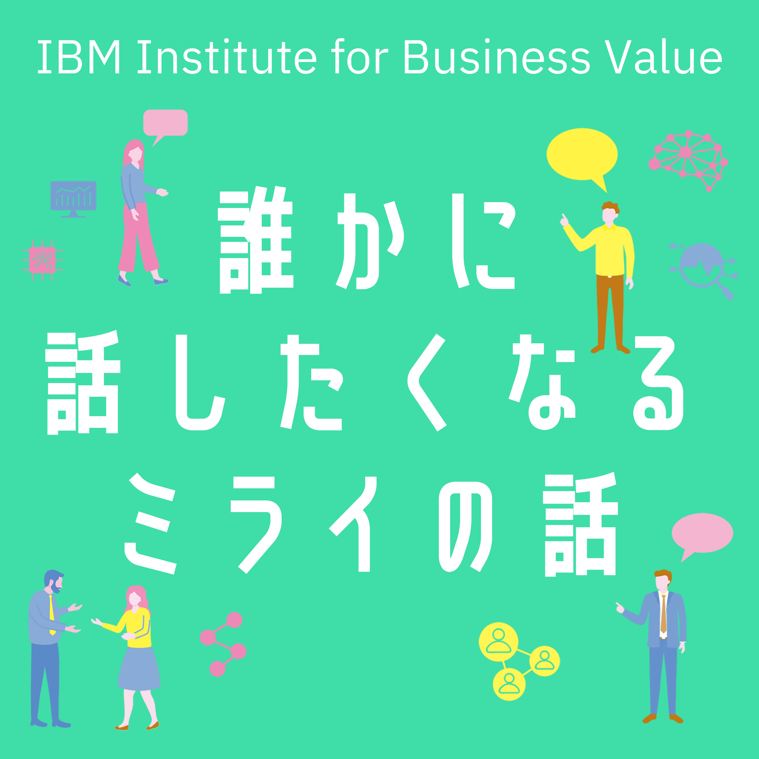 【誰かに話したくなる“ミライ”の話】#2「Future of Computing」[藤森 慶太] × [森本 典繁]