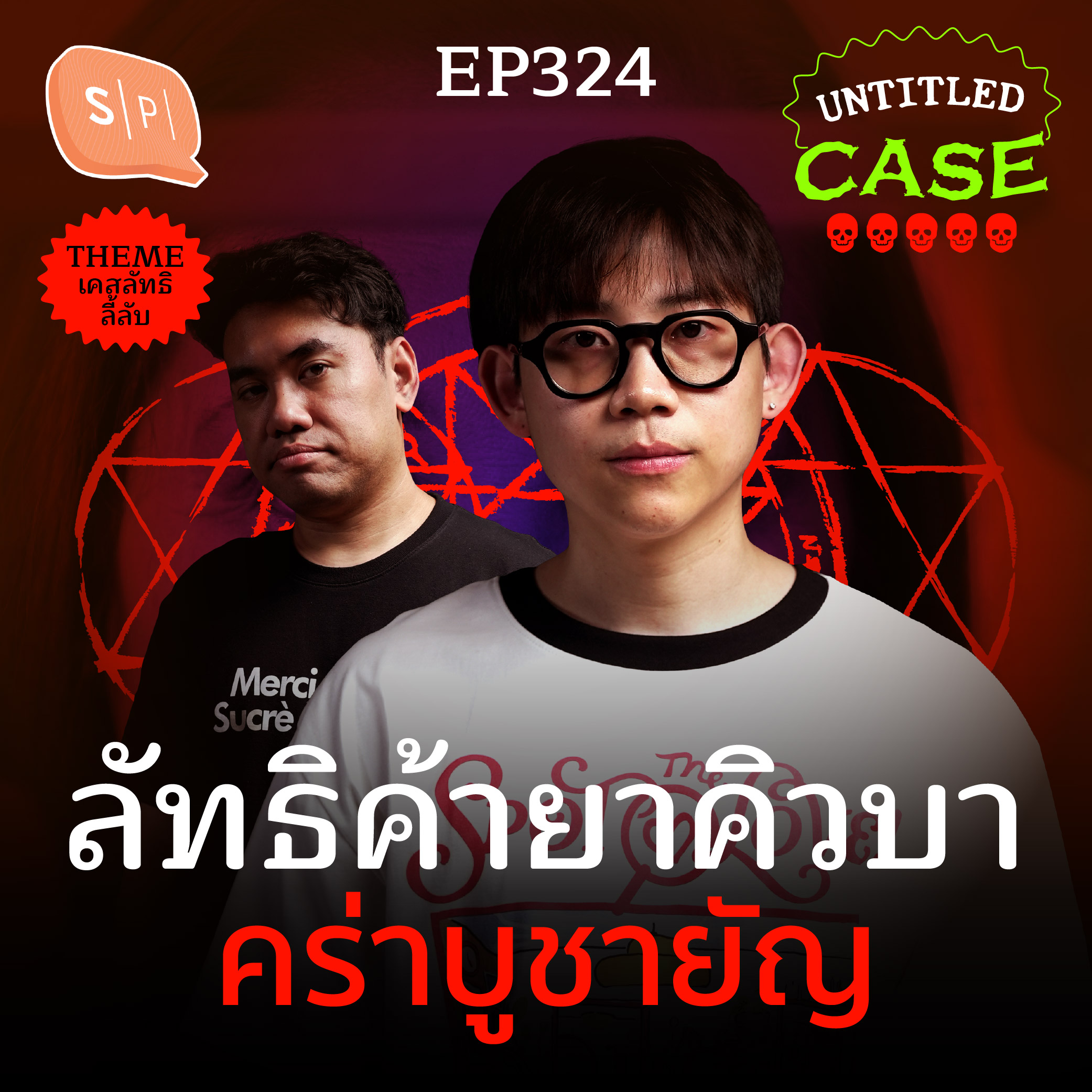 Narcosatanist ลัทธิค้ายาคิวบา บูชาซาตานด้วยยัญมนุษย์ | Untitled Case EP324