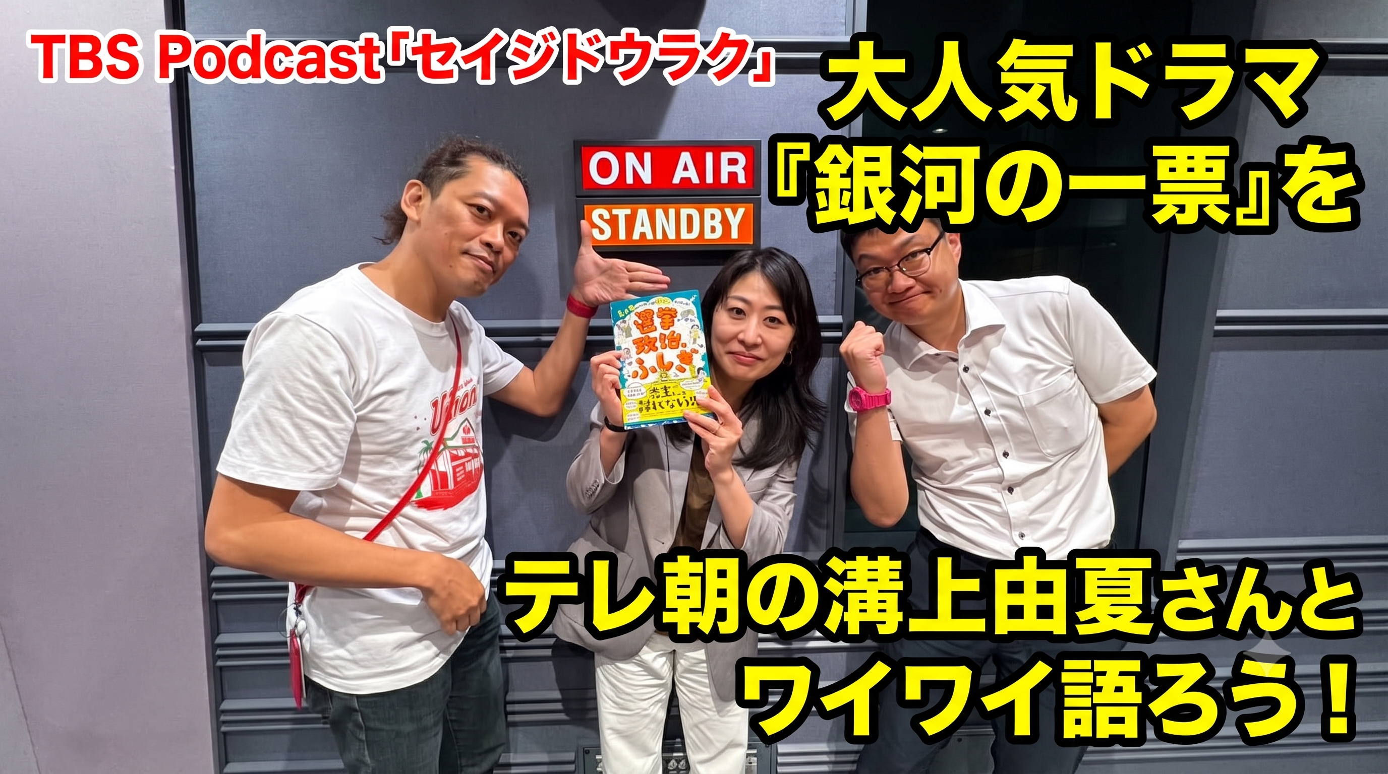 Ep.208「大人気ドラマ『銀河の一票』についてワイワイ語ろう！（ゲスト：テレビ朝日・溝上由夏さん）」
