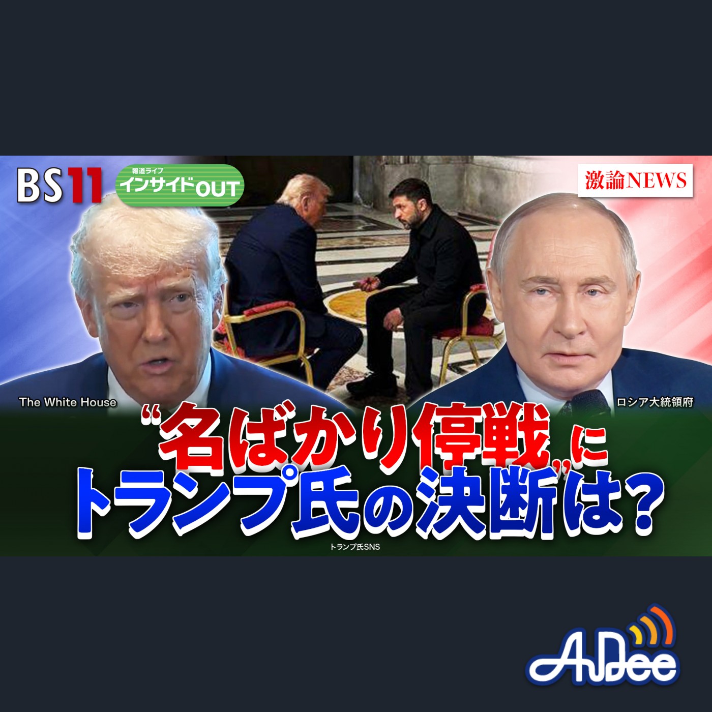 2025年5月6日OA 「プーチン"名ばかり停戦"　トランプ仲介の決断は？」 episode artwork