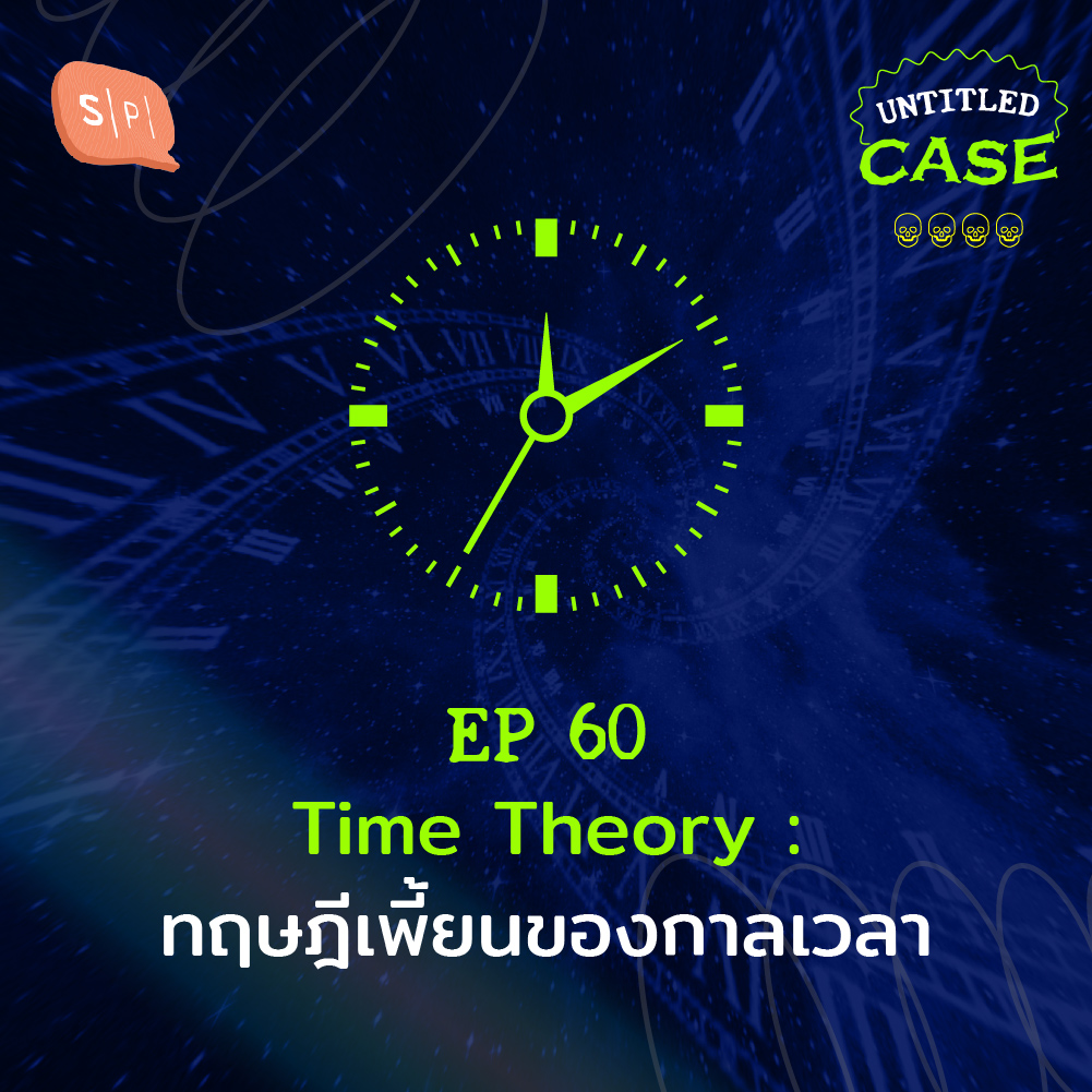 Untitled Case EP60 Time Theory ทฤษฎีเพี้ยนของกาลเวลา