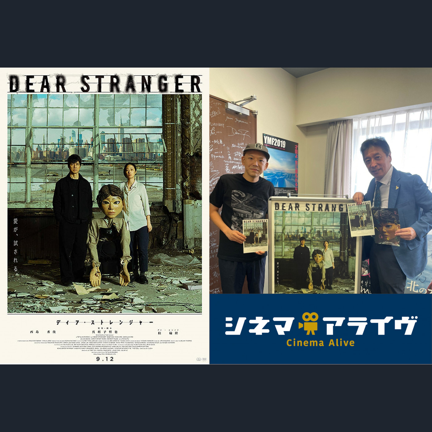 ディア・ストレンジャー　真利子哲也 監督