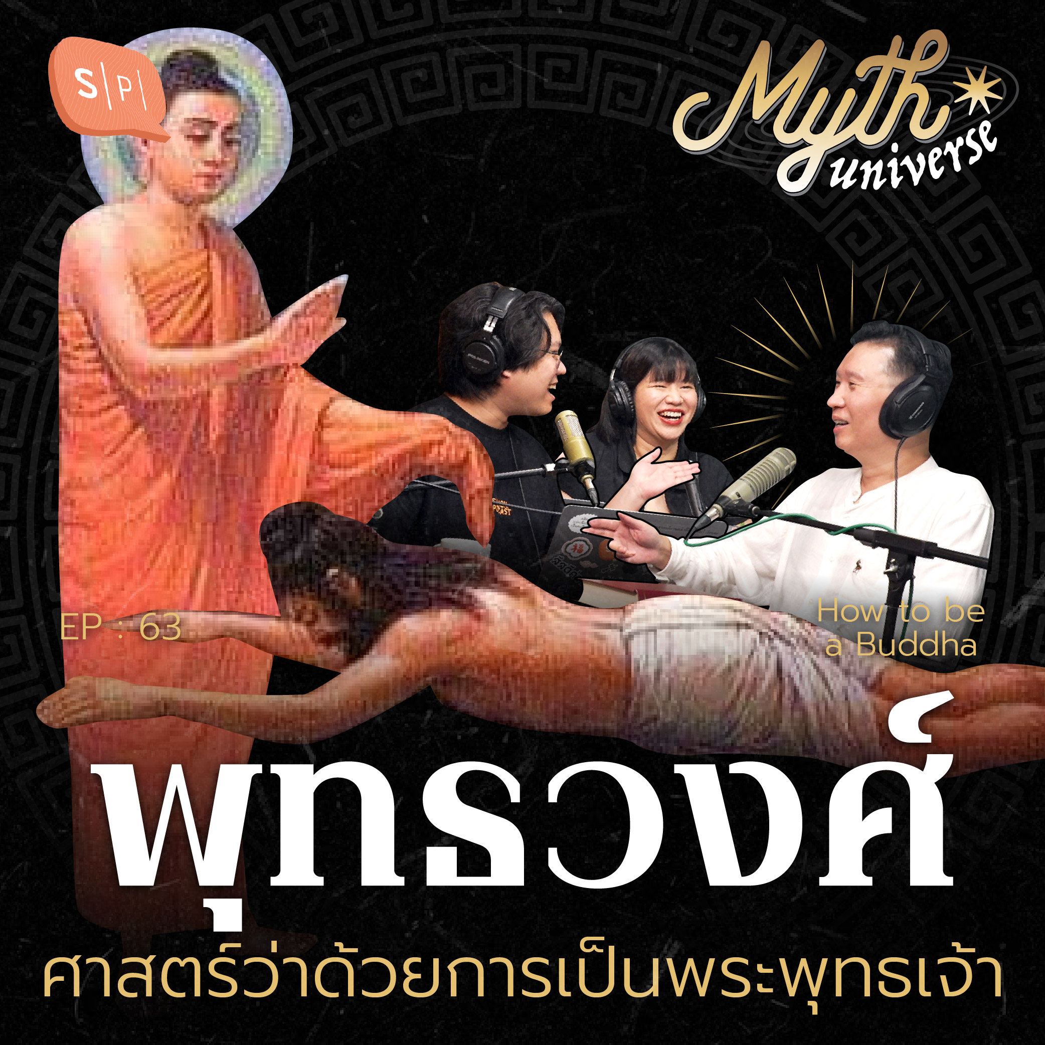 พุทธวงศ์ ศาสตร์ว่าด้วยการเป็นพระพุทธเจ้า | Myth Universe EP63