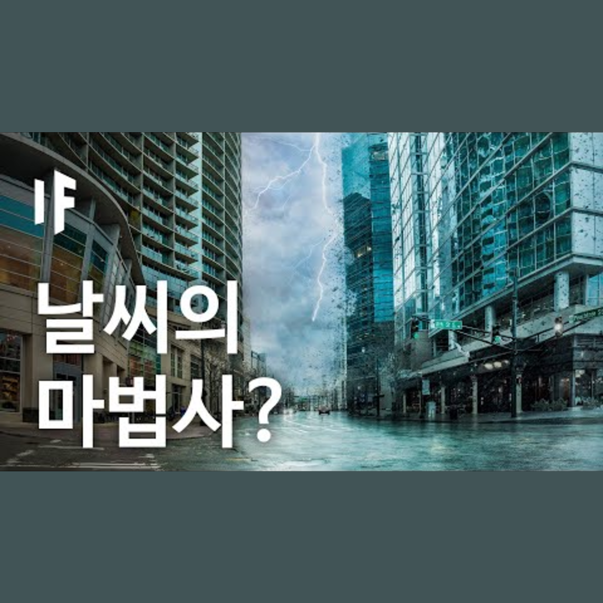 만약에 인간이 날씨를 조종할 수 있다면? | 만약에 What If Korea episode artwork