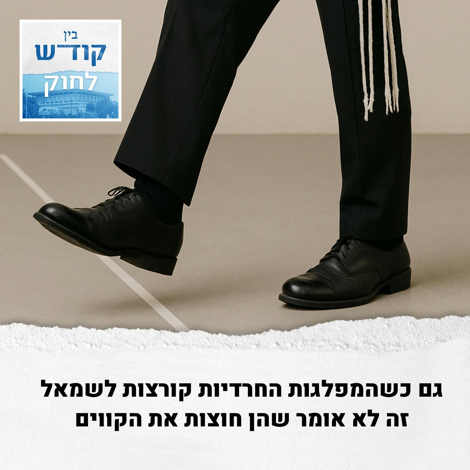 שמאל ימין שמאל. ושוב ימין שמאל ימין שמאל. ושוב ימין