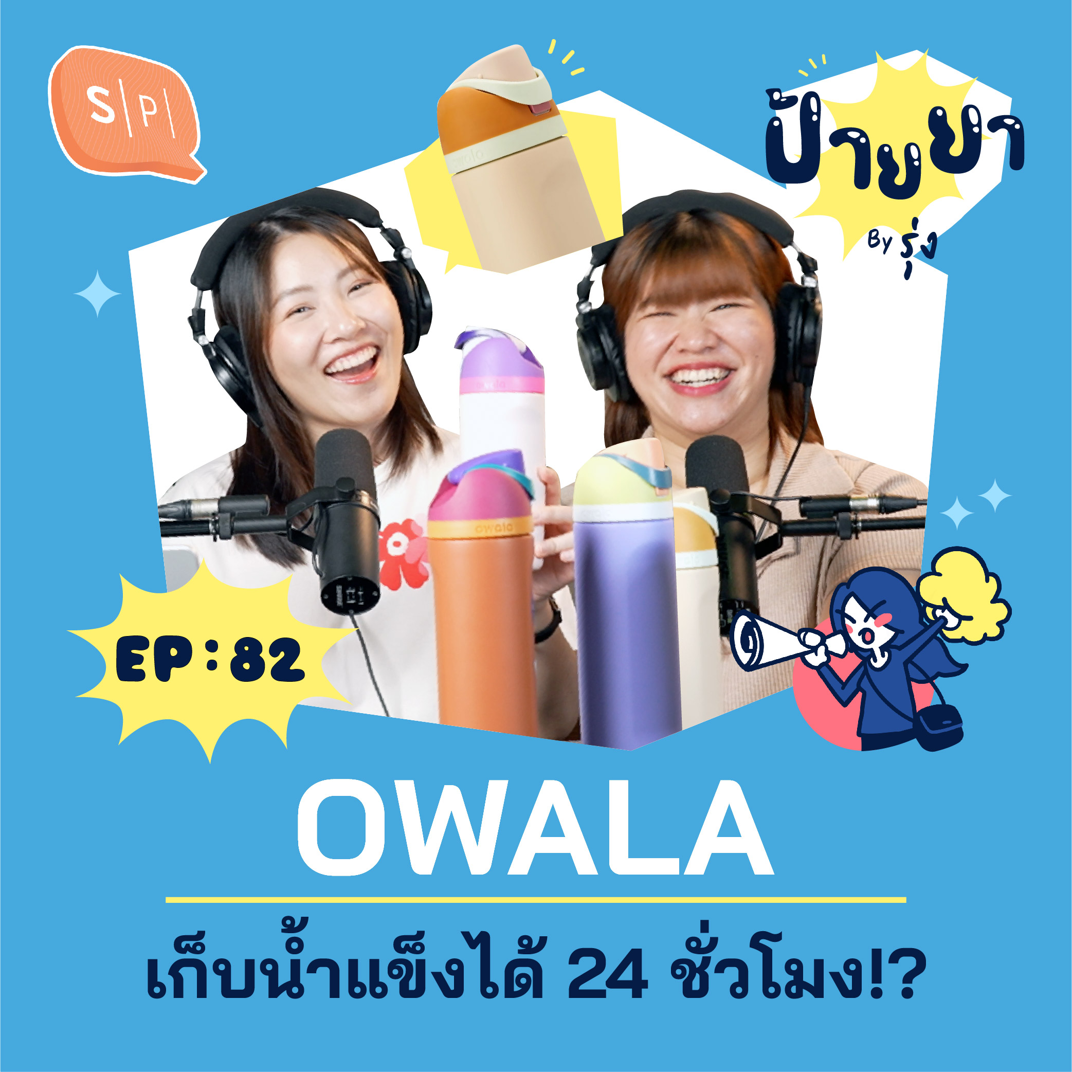 OWALA เก็บน้ำแข็งได้ 24 ชั่วโมง!? | ป้ายยา EP82