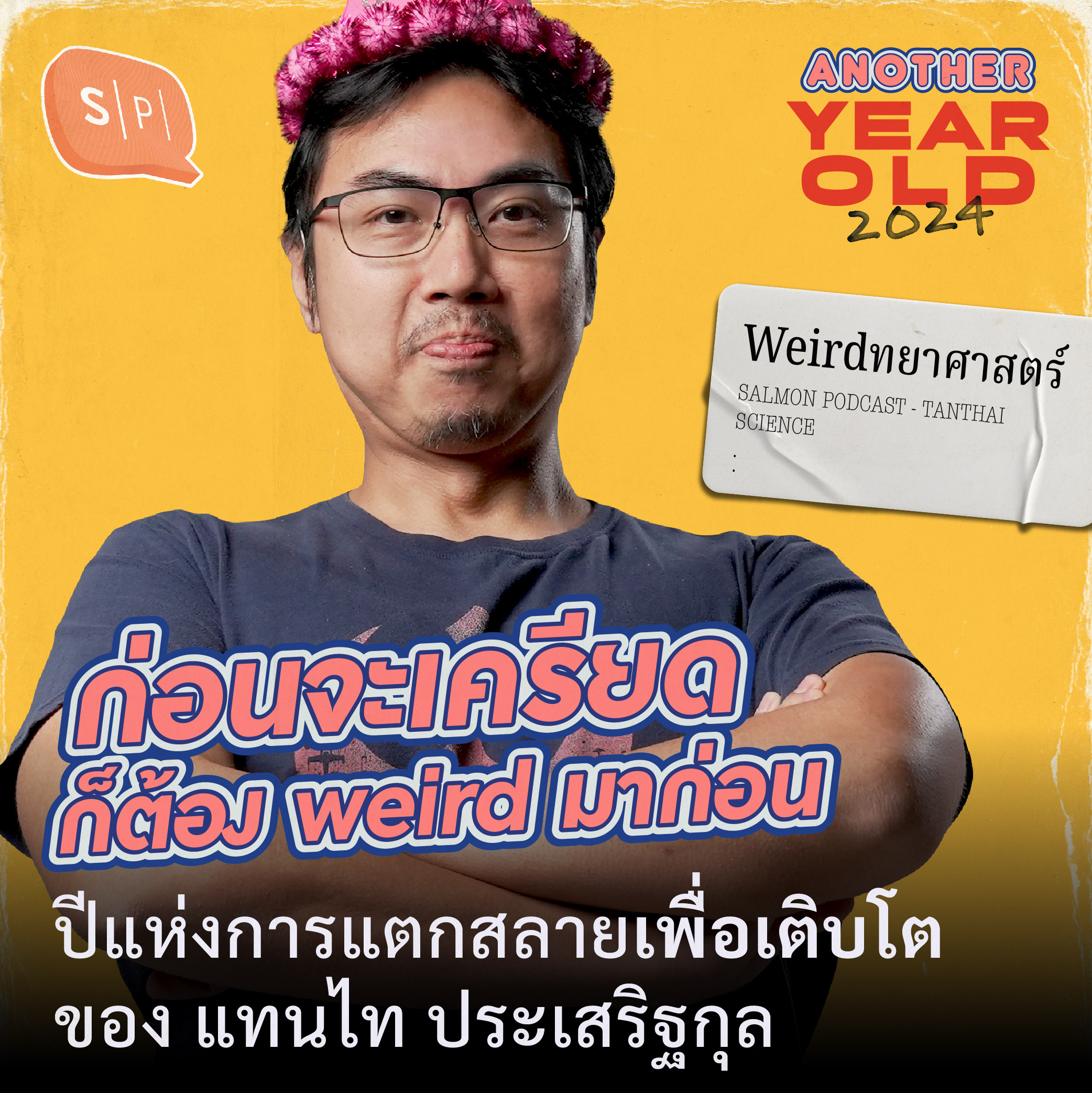 ก่อนจะเครียด ก็ต้อง weird มาก่อน | ปีแห่งการแตกสลายเพื่อเติบโต ของ แทนไท ประเสริฐกุล | Another Year Old 2024