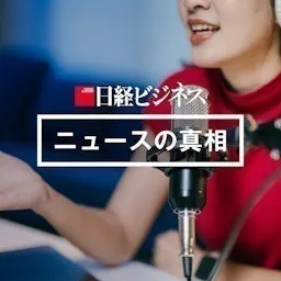 日経ビジネス ニュースの真相