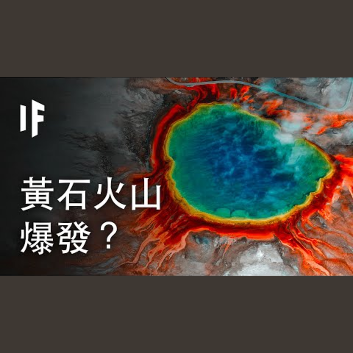 如果黃石火山明天就爆發？| 大膽科學 episode artwork