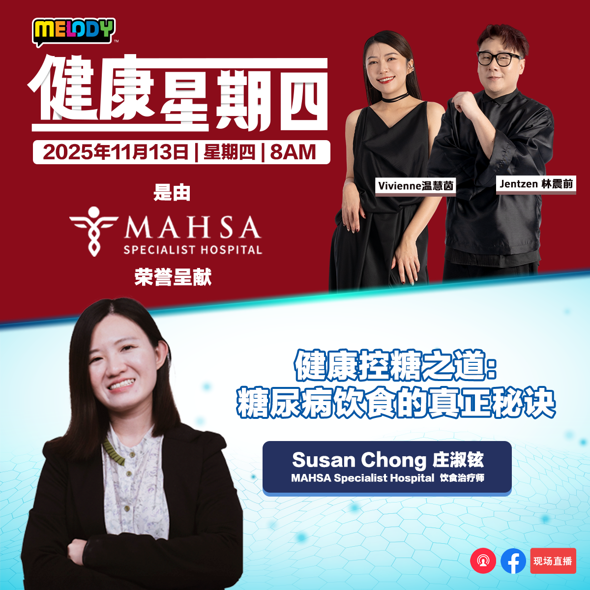 MELODY|糖尿病不是不能吃糖,而是要懂得怎么吃、吃多少!|健康星期四 20251113