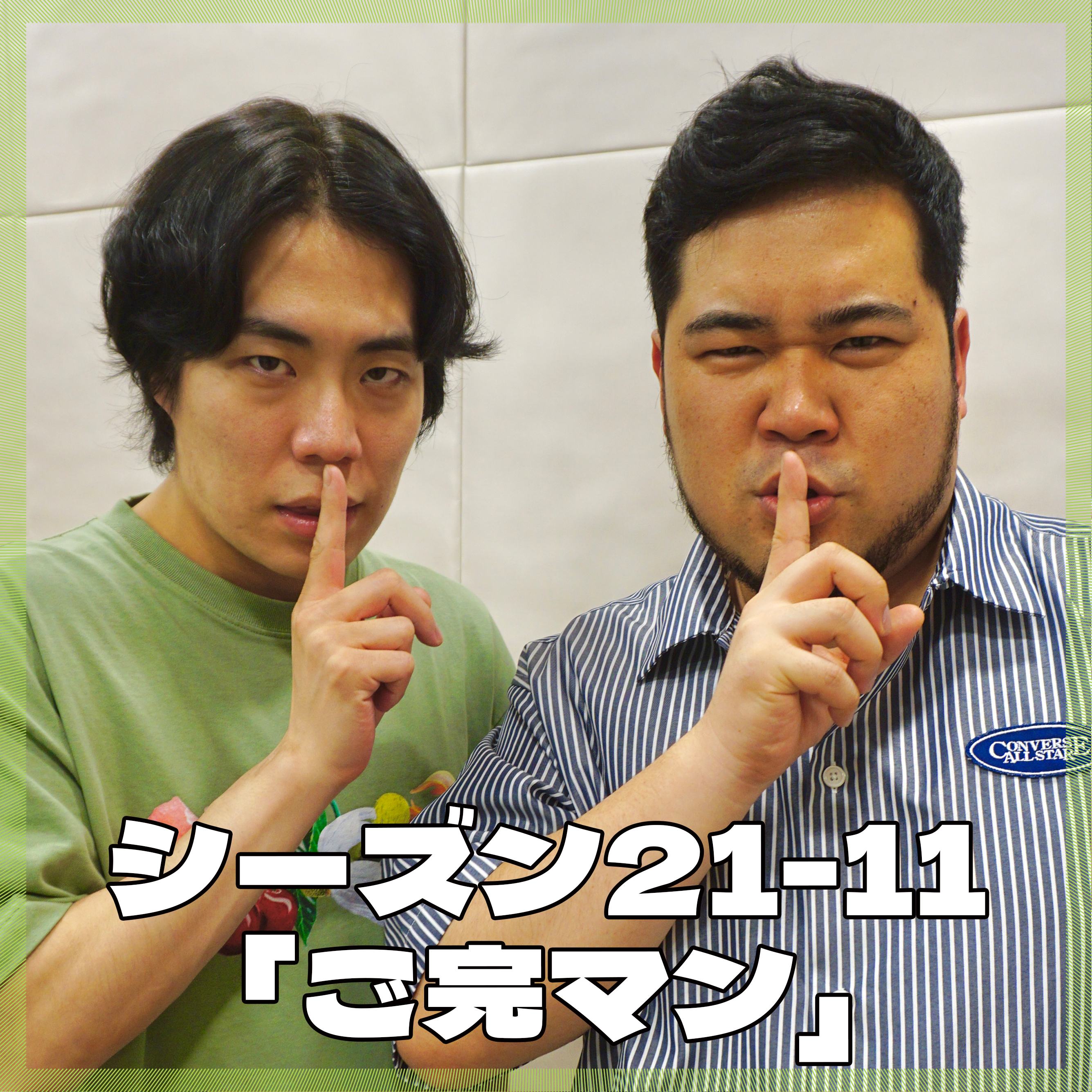 シーズン21-11「ご完マン」 episode artwork